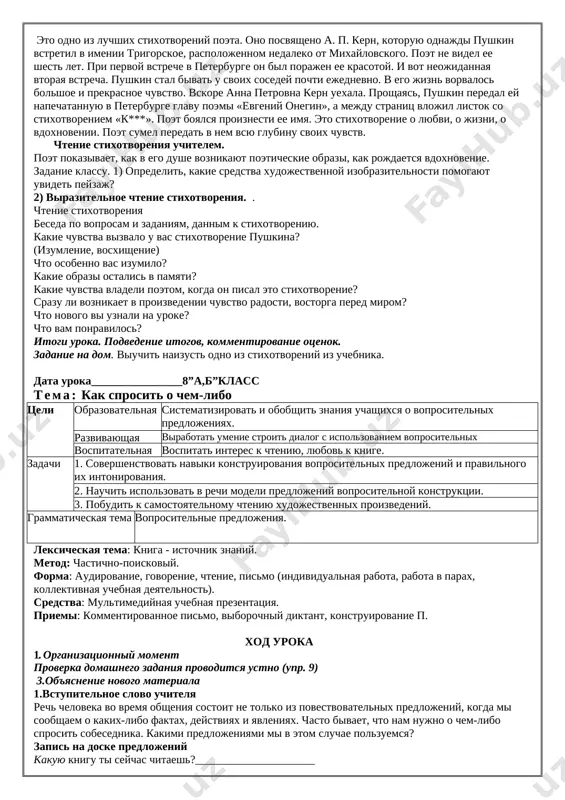 ultimediynaya prezentatsiya, sinkveyn, klaster. priemi voprosno-otvetnaya beseda, slovarnaya rabota, rabota v gruppax. kontrol testirovanie. , otsenka 1-5 ballov. xod uroka organizatsionniy moment lektsiya uchitelya s elementami besedi znakomstvo s biografiey a.s. pushkina (rasskaz uchitelya, rasshiryayushiy vvodnuyu statyu uchebnika «jizn i tvorchestvo poeta»), voprosi k klassu: chto vi znaete o pushkine? kakie ego proizvedeniya vi chitali na russkom i uzbekskom yazikax? rasskaz uchitelya o napravleniyax liriki a.s. pushkina (po state uchebnika). kto iz uzbekskix poetov posvyatil pushkinu svoi stroki? (x. alimdjan, aybek, zulfiya, a. aripov, r. farxadi) rabota po teorii literaturi. znakomstvo s literaturovedcheskimi terminami: (lirika, peyzajnaya, lyubovnaya). zapis ob'yasneniya termina lirika v tetradyax uchashixsya (pervonachalnoe ponyatie o rodax literaturi). proslushivanie izuchaemix tekstov stixotvoreniy a.s. pushkina v formate mp3 (chtenie stixotvoreniy masterami xudojestvennogo slova). slovo uchitelya segodnya na uroke mi prikosnemsya k jivomu slovu velikogo poeta i otvetim na vopros: «kakie vidi liriki yavlyayutsya osnovnimi v tvorchestve a.s. pushkina?». chitaya stixi …