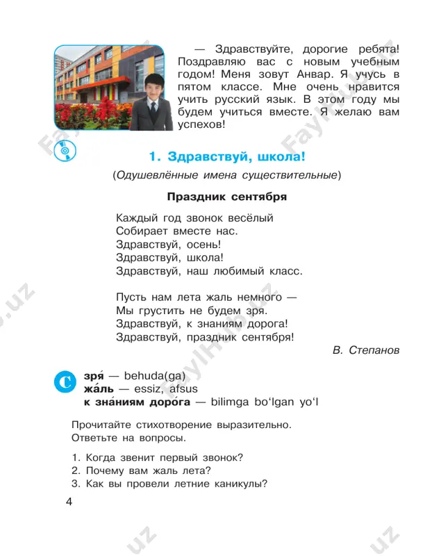 k? zagadka i skorogovorka bolshoy, prostorniy, svetliy dom. rebyat xoroshix mnogo v nyom. krasivo pishut i chitayut. risuyut deti i schitayut. karl u klari ukral koralli, klara u karla ukrala klarnet. uchene — svet, a neuchene — tma. vek jivi, vek uchis. dlya uchenya net vozrasta. uchene luchshe bogatstva. 9 shkola pervie shkoli poyavilis ochen davno. lyudi nachali stro- it piramidi, bolshie xrami (ibodatxona). im nujno bilo umet pisat, schitat i riso- vat. snachala detey uchili v xra- me. v drevney gretsii v 7 let malchiki shli v grammaticheskuyu shkolu. oni uchilis chitat, pisat, schitat. v 12 let ucheniki perexodili v sportivnuyu shkolu — palestru. samie umnie postupali v gimnasiy. vzroslie lyudi posle raboti lyubili xodit v sad akadem. tam oni otdixali i slushali mudrix fi- losofov. slovo shkola oznachalo togda «otdix posle raboti, svobodnoe vremya». 1) aka, uka. 2) do‘st. 3) tulki. 4) opa, singil. 5) bo‘ri. 6) o‘qituvchi. …