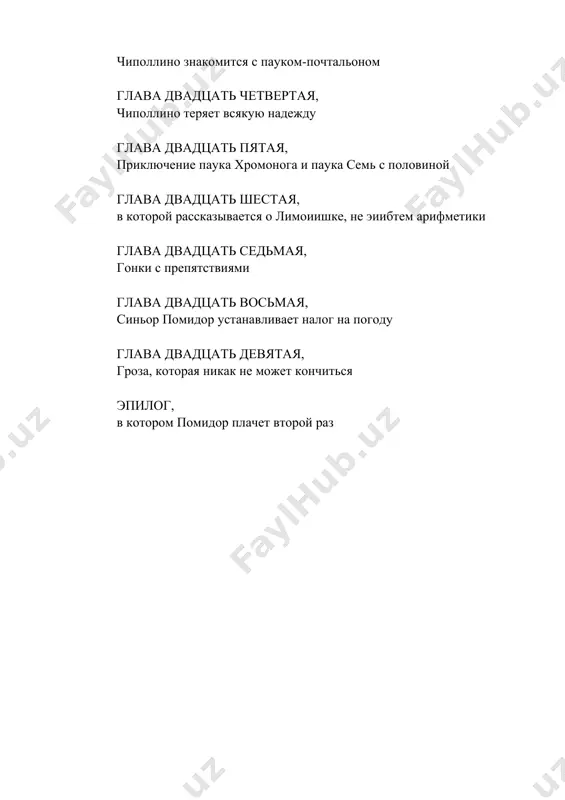 skritsya v tolpe. snachala zadnie ryadi napirali na perednie ne slishkom silno. no starshiy kamerger tak svirepo poglyadival na neradivix, chto v kontse kontsov tolpa zavolnovalas, kak voda v kadushke. ne viderjav napora, stariy chipollone zavertelsya kubarem i nechayanno nastupil na nogu samomu printsu limonu. ego visochestvo, na nogax u kotorogo bili izryadnie mozoli, srazu uvidel vse zvezdi nebesnie bez pomoshi pridvornogo astronoma. desyat soldat-limonchikov kinulis so vsex storon na neschastnogo chipollone i nadeli pa nego naruchniki. — chipollino, chipollino, sinok! — zval, rasteryanno oglyadivayas po storonam, bedniy starik, kogda ego uvodili soldati. chipollino v etu minutu naxodilsya ochen daleko ot mesta proisshestviya i nichego ne podozreval, no zevaki, snovavshie vokrug, uje vse znali i, kak bivaet v podobnix sluchayax, znali daje bolshe togo, chto bilo na samom dele. — xorosho, chto ego vovremya sxvatili, — govorili dosujie boltuni. — vi tolko podumayte, on xotel zakolot ego visochestvo kinjalom! — …