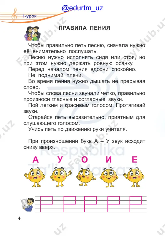 ya snachala narisuyu zakoryuchku vot takuyu, dalshe liniyu prodlyu, na verxushke zakruglyu. oy, kakoy-to vishel gus net! ya sdelayu vot tak: chtobi bil ne gus, a znak, bistro liniyu pryamuyu jirnoy tochkoy zavershu. vot i vishel klyuch otlichniy a zovetsya on skripichniy i vtoroe imya est napishu ego ya zdes: klyuch sol vipolni zadanie na str. 20 rabochey tetradi?! @edurtm_uz marsh muzika f. nazarova 22 slushaem muziku i uchimsya marshirovat. @edurtm_uz dojdik slova narodnie muzika a. varelasa dojdik, dojdik, podojdi nadoeli nam dojdi! ti po krisham zachastil, rebyatishek razbudil. namochil ti potolok. razbudil v gorax potok sbil ogradi, zalil rov, v stade raspugal korov. dojdik, dojdik pojaley. xot dorojki ne zaley dojdik, dojdik, podojdi, – nadoeli nam dojdi. 23 2 raza} 2 raza} 2 raza} @edurtm_uz nazvanie not i ix posledovatelnost zina stixi p. mumina muzika d. omonullaevoy 24 yuqoriga olib chiqar asta-asta, qadam qo'ysang, tushiradi yana pastga. qani, bir …