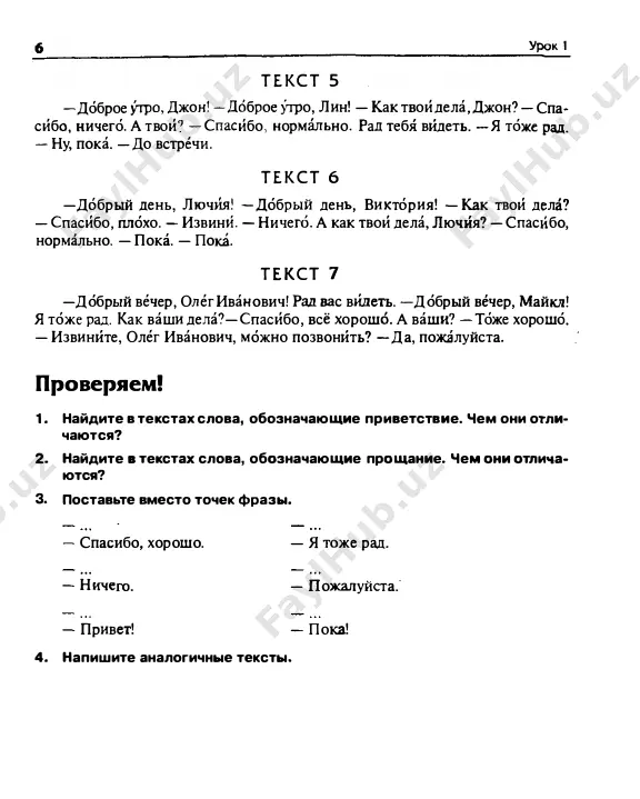 niya po obraztsu, ispolzuya glagol jit v nastoya­ shem i proshedshem vremeni. ranshe ya jil v kitae, seychas ya jivu v rossii. ranshe ona ... , seychas ona ... . ranshe mi ... , seychas mi ... . ranshe on ... , seychas on ... . ranshe oni ... . seychas oni .. . . natsionninoo' 1 7 chitaem! t e kst 1 davayte poznakomimsya! menya zovut jan. ya frantsuz. ranshe ya jil i ra­ botal v parije, a seychas ya jivu i rabotayu v moskve. ya injener i rabotayu na zavode. a eto moy drug gyunter. on nemets. on rabotaet v firme. on yurist. ranshe gyunter ne bil v rossii. a seychas toje jivyot i rabotaet v moskve. proverya em! otvette na voprosi k teks-tu. 1 ) kto jan po natsionalnosti? 2) gde on ranshe jil i rabotal? 3) a gde on jivyot i rabotaet seychas? 4) kto on …