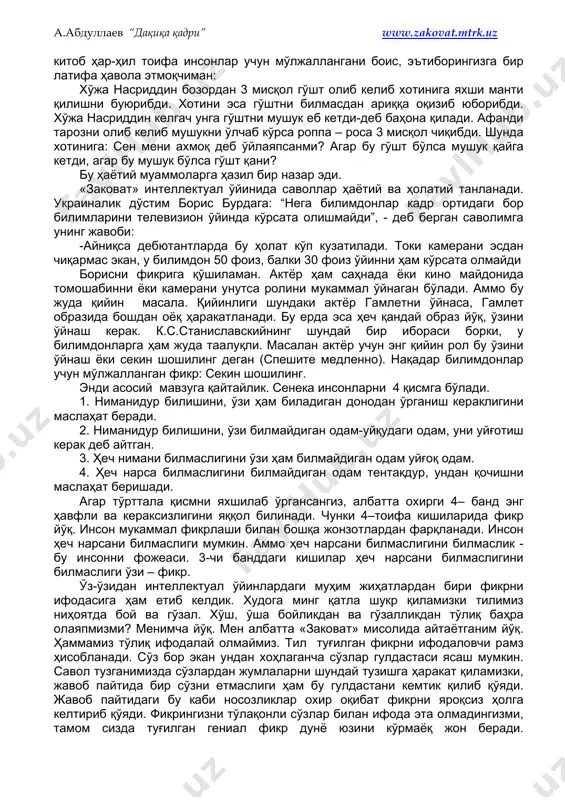 izda bizga to'siq bo'la olmaydi. teleekran qarshisidagi o'yinlarchi? shu holatni shaxsiy muammoga aylantira olgan bilimdonda masala echimi oson kechadi. bu a.abdullaev “daqiqa qadri” www.zakovat.mtrk.uz kitob har-hil toifa insonlar uchun mo'ljallangani bois, e'tiboringizga bir latifa havola etmoqchiman: xo'ja nasriddin bozordan 3 misqol go'sht olib kelib xotiniga yaxshi manti qilishni buyuribdi. xotini esa go'shtni bilmasdan ariqqa oqizib yuboribdi. xo'ja nasriddin kelgach unga go'shtni mushuk eb ketdi-deb bahona qiladi. afandi tarozni olib kelib mushukni o'lchab ko'rsa roppa – rosa 3 misqol chiqibdi. shunda xotiniga: sen meni axmoq deb o'ylayapsanmi? agar bu go'sht bo'lsa mushuk qayga ketdi, agar bu mushuk bo'lsa go'sht qani? bu hayotiy muammolarga hazil bir nazar edi. «zakovat» intellektual o'yinida savollar hayotiy va holatiy tanlanadi. ukrainalik do'stim boris burdaga: “nega bilimdonlar kadr ortidagi bor bilimlarini televizion o'yinda ko'rsata olishmaydi”, - deb bergan savolimga uning javobi: -ayniqsa debyutantlarda bu holat ko'p kuzatiladi. toki kamerani esdan chiqarmas ekan, u bilimdon 50 foiz, balki …