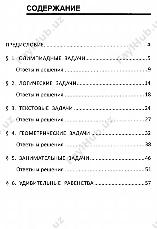 otvet: 50. n9 9. reshenie. 8 - 6 = 2. § 1. olimpiadnie zadachi. otveti i resheniya 11 № 10. reshenie. tak kak 12 = 2 • 6 = 3 • 4, to mojno sosta­ vit sleduyushie dvuznachnie chisla: 26, 62, 34, 43. vsego 4 dvuznachnix chisla. otvet: 4. № 11. reshenie. v pervoy stroke chisla uvelichivayutsya na 3, vo vtoroy — na 4, sledovatelno, v tretey na 5, t. e. propushennoe chislo budet 1 + 5 = 6, tak kak 6 - 1 = 11 - 6 = 5. otvet: 5. № 12. reshenie. ponyatno, chto pervoy tsifroy ne mojet bit 0. togda poluchim trexznachnie chisla: 102, 120, 201, 210. ix summa ravna 102 + 120 + 201 + 210 = = (100 + 100 + 200 + 200) + (20 + 10) + + (2 + 1) = 600 + 30 + + 3 = 633. otvet: 633. …