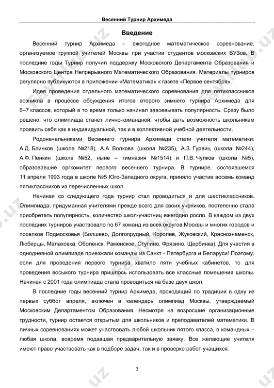 lis v provedenie turnira. izdanie etoy knijki osushestvleno takje blagodarya podderjke mtsnmo. osobaya blagodarnost – v.m. gurovitsu, okazavshemu pomosh v podgotovke teksta k publikatsii. v nastoyashem izdanii sobrani vse zadaniya lichnix turov za desyat let sushestvovaniya turnira i zadaniya komandnix turov (nachinaya s 1998 goda). bolee rannie komandnie zadaniya soxranilis ne polnostyu, a nekotorie iz etix zadaniy povtorno ispolzovalis v posleduyushix turnirax. resheniya zadach i kriterii proverki privedeni v tom je vide, v kotorom oni gotovilis i ispolzovalis dlya provedeniya turnirov. krome togo, v etoy knige podrobno opisani texnologii provedeniya i podgotovki vesennego turnira arximeda. v prilojeniyax dani vse soxranivshiesya istoricheskie i statisticheskie svedeniya o proshedshix turnirax, obraztsi protokolov i instruktsii dlya dejurnix. komandi, jelayushie prinyat uchastie v budushix turnirax, mogut obratitsya v orgkomitet po elektronnoy pochte: blinkov@dnttm.ru vesenniy turnir arximeda 5 texnologii provedeniya i podgotovki turnira na nastoyashiy moment primernaya sxema provedeniya vesennego turnira arximeda viglyadit sleduyushim obrazom: vremya …