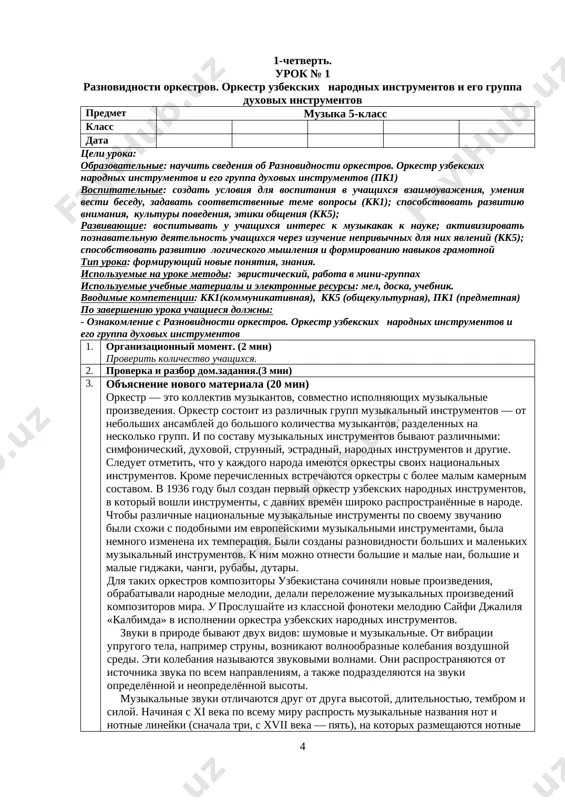 kestr i kakie vi znaete raznovidnosti orkestrov? 2. kogda bil sozdan perviy orkestr uzbekskix narodnix instrumentov? 3. skolko grupp v orkestre uzbekskix narodnix instrumentov? 4. kakie instrumenti vxodyat v duxovuyu gruppu orkestra? 5. chto vi znaete o muzikalnix i shumovix zvukax. 6. spoyte gosudarstvenniy gimn uzbekistana i kratko rasskajite ob avtorax. 5. otsenivanie. podvedenie itogov (3 min) 6. domashnee zadanie (2 min) viuchit tekst muzika podpis uchitelya___________ podpis zavucha_______________ urok № 2 strunno-shipkovaya i strunno-udarnaya gruppa orkestra uzbekskix narodnix instrumentov predmet muzika 5-klass klass data tseli uroka: obrazovatelnie: nauchit svedeniya ob strunno-shipkovaya i strunno-udarnaya gruppa orkestra uzbekskix narodnix instrumentov (pk1) vospitatelnie: sozdat usloviya dlya vospitaniya v uchashixsya vzaimouvajeniya, umeniya vesti besedu, zadavat sootvetstvennie teme voprosi (kk1); sposobstvovat razvitiyu vnimaniya, kulturi povedeniya, etiki obsheniya (kk5); razvivayushie: vospitivat u uchashixsya interes k _muzika kak k nauke; aktivizirovat poznavatelnuyu deyatelnost uchashixsya cherez izuchenie neprivichnix dlya nix yavleniy (kk5); sposobstvovat razvitiyu logicheskogo mishleniya i …