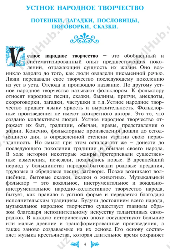 zemle- deltsa zanimaet solntse. v narodniy kalendar voshli i ot- delnie xristianskie obryadi, naprimer, kupanie v prorubi na kreshenie. sudba kalendarnix prazdnikov i obryadov bila razlichnoy. pri pomoshi zaklinaniy – odnogo iz drevneyshix folklornix janrov, lyudi stremilis zaruchitsya podderjkoy sverx'estestvennix sil prirodi (vesni, moroza), kolyadi ili maslenitsi, a v bolee pozdnee vremya boga. podobnaya, chisto prak ticheskaya sut pesen, okazala vliyanie na ix poetiku. oni obichno neveliki po ob'emu (10,15 strok), neslojni po nape- vu i prosti v sredstvax poeticheskoy virazitelnosti. osnov- naya kompozitsionnaya forma zaklinaniy – monolog. «chisto» zakli natelnix pesen v russkom kalendarnom folklore ne m- nogo (podblyudnie pesni, vesnyanki, nekotorie maslenichnie 6 i jnivnie pesni). chashe elementi zaklinaniya vistupayut v pesnyax v edinstve s drugimi poeticheskimi motivami. s zaklinaniyami svyazani velichalnie pesni. glavniy per- sonaj velichalnix pesen – chelovek, slavyanin, kotoromu vis - kazivayut raznie pojelaniya: lyuboy, samiy bedniy krestya- nin, stanovilsya «knyazem», «krasnim solnishkom», dom ego …
