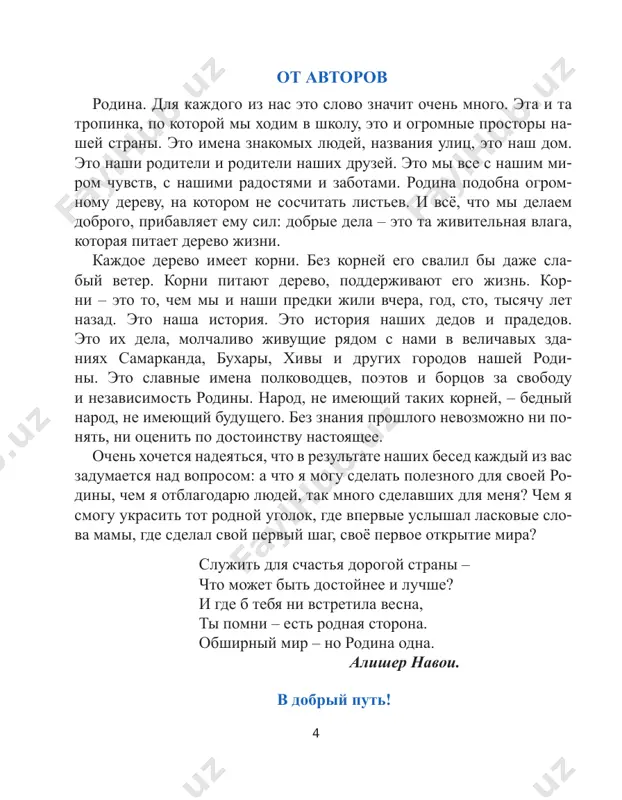 ya kajdogo iz nas rodina – samiy prekrasniy ugolok zemli. u kajdogo lyubov k rodine proyavlyaetsya po-raznomu. poe- ti sochinyayut stixi, kompozito- ri pishut muziku, a xudojniki – kartini, stroiteli vozvodyat doma, uchitelya peredayut svoi znaniya detyam, a sportsmeni dobivayutsya visokix rezultatov i tem samim proslavlyayut svoyu rodinu. iz shkolnix sochineniy «dlya menya moya rodina – moy rodnoy kishlak. v nashem kishlake mnogo zame- chatelnix i otzivchivix lyudey. oni oxotno pomogayut drug drugu. nash kishlak krasiv v lyuboe vremya goda. vesnoy on utopaet v tsvetu- shix sadax, letom raduyut glaz zelyonie derevya i beskraynie polya zolotoy pshenitsi, osenyu – belie xlopkovie polya, bogatie urojaem sadi i ogorodi. seychas ya uchus v pyatom klasse i mechtayu posle shko- 6 li postupit v visshee uchebnoe zavedenie, poluchit professiyu ag- ronoma. posle etogo xochu vernutsya v svoy kishlak i sdelat ego eshyo luchshe, krasivee i blagoustroennee». * * * u kajdogo iz nas …