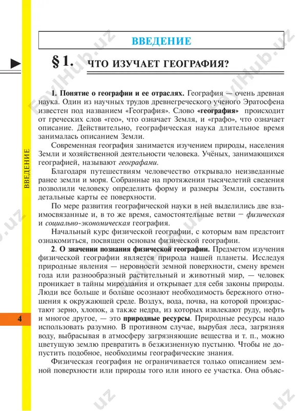 i? iz nachalno- go kursa fizicheskoy geografii vi uznaete ob obshix zakonomernostyax prirodi zemnoy poverxnosti, poznakomites s prosteyshimi metodami nablyudeniya za prirodnimi yavleniyami. nachalniy kurs fizicheskoy geografii podgotovit vas k usvoe- niyu materiala, kotoriy vi budete proxodit v 6 klasse — fizicheskoy geografii materikov i okeanov. nastoyashiy uchebnik sostoit iz ryada razdelov, izuchaya kotorie vi budete ovladevat opredelennimi znaniyami. naprimer, iz razdela «plan mestnosti i geograficheskoe karti» vi uznaete, kak na planax i kartax izobrajayutsya krupnie uchastki zemnoy poverxnosti i kak polzovatsya planom i kartami. opornie slova i ponyatiya geografiya g eograf o xrana prirodi fizicheskaya geografiya plan mestnosti sotsialno-ekonomicheskaya geografiya 1. chto oznachaet slovo «geografiya»? 2. chto izuchaet geografiya? 3. na kakie osnovnie otrasli delitsya geografiya? 4. chto izuchaet fizicheskaya geografiya? 5. dlya chego nujni cheloveku geograficheskie znaniya? 1. prigotovte vse neobxodimie prinadlejnosti, kotorie ponadobyatsya na urokax geografii. 2. pristupite k nablyudeniyam za pogodoy i drugimi prirod- nimi yavleniyami. …