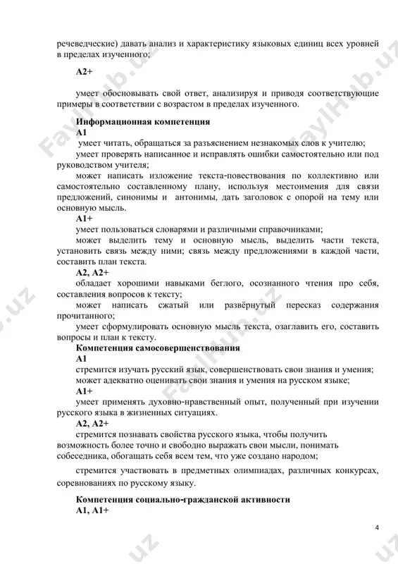 jnost bolee tochno i svobodno virajat svoi misli, ponimat sobesednika, obogashat sebya vsem tem, chto uje sozdano narodom; stremitsya uchastvovat v predmetnix olimpiadax, razlichnix konkursax, sorevnovaniyax po russkomu yaziku. kompetentsiya sotsialno-grajdanskoy aktivnosti a1, a1+ 5 xorosho ponimaet rol i znachenie izucheniya russkogo yazika kak odnogo iz mirovix yazikov; mojet rasskazat o sebe i blijayshem okrujenii, shkole, svoyom naselyonnom punkte, uzbekistane na russkom yazike v predelax izuchennogo; a2, a2+ vladeet navikami opoznavat, analizirovat, klassifitsirovat yazikovie fakti, otsenivat ix s tochki zreniya normativnosti, sootvetstviya sfere i situatsii obsheniya v predelax izuchennogo; mojet soblyudat normi rechevogo etiketa v razlichnix sferax deyatelnosti (uchebnoy, trudovoy i t.d.). natsionalno - i obshekulturnaya kompetentsiya a1, a1+ ponimaet rol russkogo yazika kak formi virajeniya natsionalnoy kulturi, natsionalno-kulturnuyu spetsifiku russkogo yazika; umeet berech istoricheskoe, duxovnoe i kulturnoe nasledie na russkom yazike; mojet sledovat vajneyshim moralno-nravstvennim pravilam russkogo rechevogo etiketa v predelax izuchaemogo. a2, a2+ ponimaet rol russkogo yazika kak …