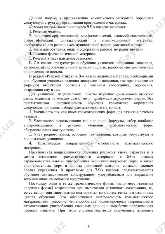ivnoy zadachi, ukazannoy v teme. 3. temi dlya obucheniya, vidi i soderjanie raboti po razvitiyu rechi. 4. leksiko-frazeologicheskiy material. 5. rechevoy etiket ili delovoe pismo. v 7-m klasse predusmotreno obuchenie uchashixsya napisaniyu zayavleniya, avtobiografii, ob'yasnitelnoy zapiski i drugix naibolee upotrebitelnix vidov delovogo pisma. v razdel «rechevoy etiket» v 8-m klasse vklyuchen material, neobxodimiy dlya obucheniya uchashixsya vedeniyu diskussii i polemiki, gde predstavlyayutsya formuli virajeniya soglasiya s mneniem sobesednika, odobreniya, vozrajeniya emu i t.d. dlya uchashixsya natsionalnoy shkoli izuchenie grammatiki russkogo yazika yavlyaetsya ne tolko tselyu, no i sredstvom virajeniya misli. eta pragmaticheskaya napravlennost obucheniya grammatike opredelila sleduyushie printsipi otbora grammaticheskogo materiala: 1. znachimost tex ili inix grammaticheskix form dlya razvitiya rechevix navikov. 2. chastotnost ispolzovaniya toy ili inoy formuli, otbor naibolee upotrebitelnix v rechevom obshenii grammaticheskix form, obslujivayushix kajduyu temu. 3. uchyot rodnogo yazika, osobenno tex yavleniy, kotorie otsutstvuyut v rodnom yazike uchashixsya. 4. prakticheskaya napravlennost otobrannogo grammaticheskogo materiala. prakticheskaya …