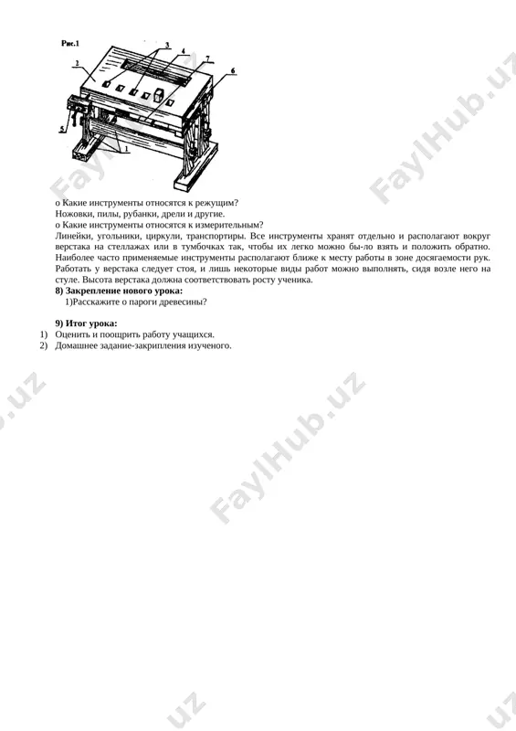 takje gnezda 4 s klinyami 6. instrument kladut v lotok 5 — uglublenie v krishke verstaka. zagotovka v stolyarnom verstake mojet zakreplyatsya dvumya sposobami: 1) mejdu perednim vintovim zajimom i krishkoy verstaka; 2) mejdu klinom zadnego vintovogo zajima i odnim iz klinev, ustanovlennix v krishke verstaka. v shkolnix masterskix ispolzuyutsya takje verstaki universalnie (ris. 2, b), na kotorix mojno obrabativat kak drevesinu, tak i metall. ix krishki 2 ustanovleni na metallicheskix oporax 4. zagotovku zakreplyayut s pomoshyu podvijnogo upora 1 i vintovogo zajima 3. pered nachalom raboti verstak neobxodimo ustanovit na opredyolennuyu visotu po otnosheniyu k rostu uchashegosya. eto mojno sdelat putyom izmeneniya visoti verstaka ili postaviv podstavku pod nogi. p o m n i t e: visota verstaka sootvetstvuet rostu uchashegosya, esli kist ego vipryamlennoy vniz ruki svobodno lejit na krishke verstaka (ris. 3). pravila uxoda za stolyarnim verstakom 1. pered nachalom raboti verstak doljen bit chistim i ispravnim. …