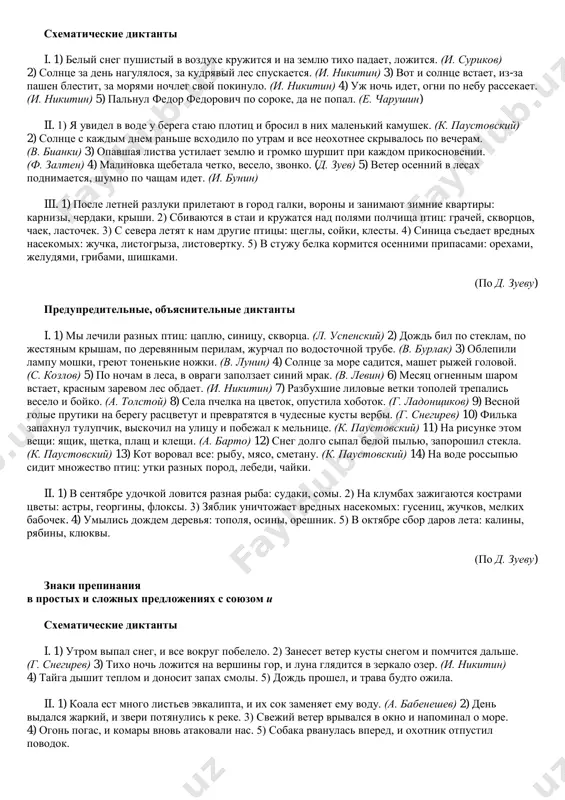 nocham v lesa, v ovragi zapolzaet siniy mrak. (v. levin) 6) mesyats ognennim sharom vstaet, krasnim zarevom les obdaet. (i. nikitin) 7) razbuxshie lilovie vetki topoley trepalis veselo i boyko. (a. tolstoy) 8) sela pchelka na tsvetok, opustila xobotok. (g. ladonshikov) 9) vesnoy golie prutiki na beregu rastsvetut i prevratyatsya v chudesnie kusti verbi. (g. snegirev) 10) filka zapaxnul tulupchik, viskochil na ulitsu i pobejal k melnitse. (k. paustovskiy) 11) na risunke etom veshi: yashik, shetka, plash i kleshi. (a. barto) 12) sneg dolgo sipal beloy pilyu, zaporoshil stekla. (k. paustovskiy) 13) kot voroval vse: ribu, myaso, smetanu. (k. paustovskiy) 14) na vode rossipyu sidit mnojestvo ptits: utki raznix porod, lebedi, chayki. predupreditelnie, ob'yasnitelnie diktanti ii. 1) v sentyabre udochkoy lovitsya raznaya riba: sudaki, somi. 2) na klumbax zajigayutsya kostrami tsveti: astri, georgini, floksi. 3) zyablik unichtojaet vrednix nasekomix: gusenits, juchkov, melkix babochek. 4) umilis dojdem derevya: topolya, osini, oreshnik. …