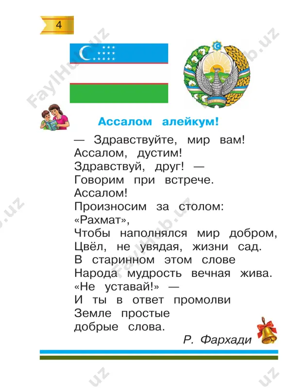st — eto radovat­ sya pomoshi lyudey i govorit im «spasibo». vspomnite, kakimi slovami vi blagodarite lyudey, okazavshix vam pomosh. ti nastoyashiy drug! blagodaryu tebya! spasibo! ya ochen rad! posmotrite na risunki i podbe­ rite slova blagodarnosti, kotorie mi proiznosim v etix situatsiyax. 23 s pomoshyu kakix slov vas bla­ godaryat starshie? otlichno! spasibo roditelyam! umnitsa! molodets! posmotrite na risunki i razig­ rayte stsenki, ispolzuya slova bla­ godarnosti. derevo bogato plodami, a chelovek — vospitaniem. 24 11. v krugu semi u kajdogo cheloveka est semya. semya sostoit iz roditeley, de­ dushek, babushek, bratev i sestyor. oni drug drugu pomogayut vo vsyom. potomu chto semya — eto malenkaya rodina. posmotrite na risunok i pere­ chislite vsex, kto na nyom izobrajyon. kakim obrazom oni pomogayut drug drugu? 25 beregite roditeley i blizkix! 1. proyavlyayte zabotu i uvajenie k roditelyam i blizkim. 2. pomogayte roditelyam. kak vi pomogaete svoim rodi­ telyam? rasskajite o …