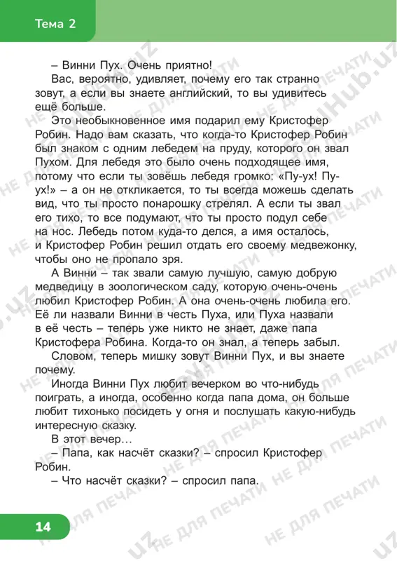 samo derevo jujjat ne mojet. znachit, tut kto-to jujjit. a zachem tebe jujjat, esli ti – ne pchela? po-moemu, tak». tema 2 ne dlya pechati ne dlya pechati ne dlya pechati ne dlya pechati ne dlya pechati ne dlya pechati ne dlya pechati ne dlya pechati ne dlya pechati ne dlya pechati ne dlya pechati ne dlya pechati ne dlya pechati ne dlya pechati ne dlya pechati ne dlya pechati ne dlya pechati ne dlya pechati ne dlya pechati ne dlya pechati ne dlya pechati ne dlya pechati ne dlya pechati 16 potom on eshyo podumal-podumal i skazal pro sebya: «a zachem na svete pchyoli? dlya togo, chtobi delat myod! po-moemu, tak!». tut on podnyalsya i skazal: – a zachem na svete myod? dlya togo, chtobi ya ego el! po-moemu, tak luchshe, a ne inache! i s etimi slovami on polez na derevo. on lez, i lez, i vsyo lez, …