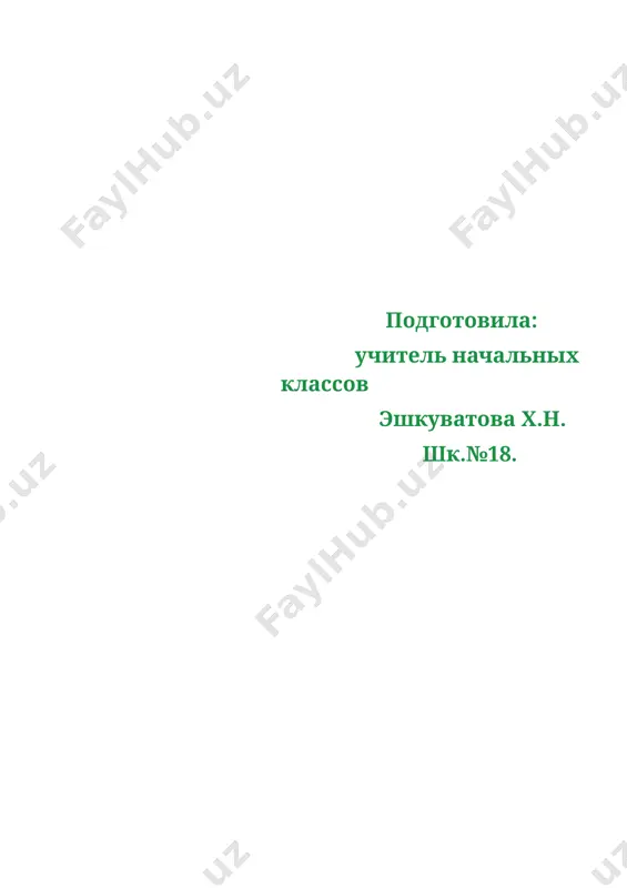 i tochki v kontse predlojeniya; · sovershenstvovat navik pisma zaglavnix i strochnix bukv otdelno i v soedinenii; · uchit pravilno soedinyat bukvi v slovax; · zakreplyat umenie analizirovat, sopostavlyat formi bukv, delat zvukovoy i slogovoy analizi slov; · razvivatt fonematicheskiy slux, vnimanie, umenie slushat; · privivat interes k chteniyu xudojestvennoy literaturi. · vvesti detey v slojniy mir dobra i zla, opirayas na soderjanie skazki o.uaylda «zvyozdniy malchik» · privivat detyam sochuvstvie, stremlenie sovershat dobrie postupki, chuvstvovat bol i radost drugix lyudey. tip uroka: prakticheskoe primenenie znaniy, umeniy forma uroka: integrirovanniy urok oborudovanie: skazka o.uaylda zvyozdniy malchik, illyustratsii lesnika, zvyozdnogo malchika, shkatulka s konfetami, korobochka s kartonnimi kvadratikami, virezannie iz krasnogo kartona malenkie serdechki, skotch, tablitsi so slovami (rassipannoe predlojenie), kartochki dlya sam. roboti 1.vstupitelnaya beseda. deti, davayte vstanem s mest i vozmyomsya za ruki. kak priyatno derjat za ruku druga. ulibnites drug drugu. ulibnites vsem prisutstvuyushim na nashem uroke gostyam. …