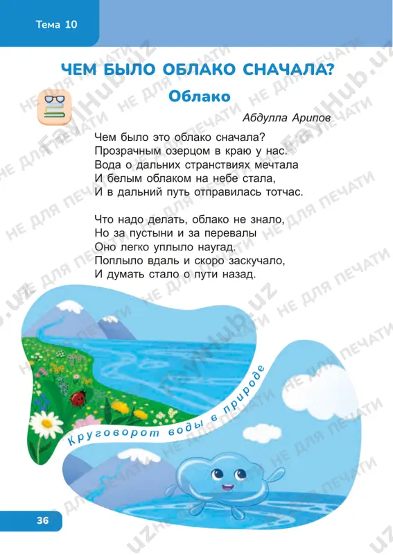 ne dlya pechati ne dlya pechati ne dlya pechati ne dlya pechati ne dlya pechati ne dlya pechati ne dlya pechati ne dlya pechati ne dlya pechati ne dlya pechati ne dlya pechati ne dlya pechati ne dlya pechati ne dlya pechati ne dlya pechati ne dlya pechati ne dlya pechati ne dlya pechati ne dlya pechati ne dlya pechati ne dlya pechati 38 38 prodoljite logicheskuyu tsepochku. ozero oblako ... tema 10 rasshifruyte anagrammi. chto obshego u etix slov? 1. kakoe prirodnoe yavlenie opisano v stixotvorenii? 2. nazovite glavnogo geroya. 3. kak ozero prevratilos v oblako? 4. pochemu oblako zaplakalo? 5. kak vi dumaete, zakonchilos li puteshestvie oblaka? pochemu? otvette na voprosi: podgotovte virazitelnoe chtenie stixotvoreniya. ne dlya pechati ne dlya pechati ne dlya pechati ne dlya pechati ne dlya pechati ne dlya pechati ne dlya pechati ne dlya pechati ne dlya pechati ne dlya pechati ne dlya pechati …