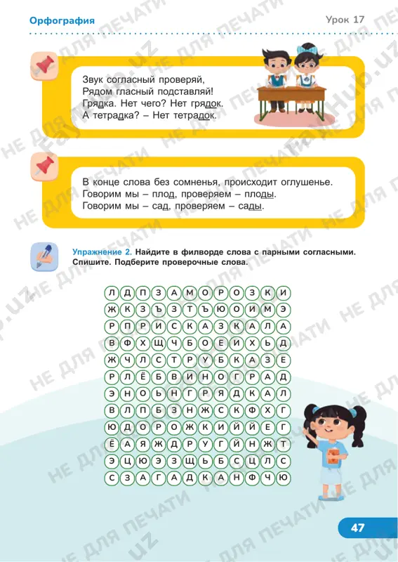 rya[t], xolostoy zarya[t], ribniy piro[k]. obrazets: tyoplaya shubka (shubi), novaya shapka (shapochka) uprajnenie 3. prochitayte. vipolnite zadanie, dannoe v stixotvorenii. chtobi znaniya zakrepit, priglashaem chay popit. vi slova perepishite i proverku k nim naydite. proyavite vi umeniya – s nim sostavte predlojeniya. i togda vasha tetrad ukrasitsya otsenkoy «pyat». orfografiya ne dlya pechati ne dlya pechati ne dlya pechati ne dlya pechati ne dlya pechati ne dlya pechati ne dlya pechati ne dlya pechati ne dlya pechati ne dlya pechati ne dlya pechati ne dlya pechati ne dlya pechati ne dlya pechati ne dlya pechati ne dlya pechati ne dlya pechati ne dlya pechati ne dlya pechati ne dlya pechati ne dlya pechati ne dlya pechati 49 urok 18 tema: neproiznosimie soglasnie rovésnik uprajnenie 1. prochitayte stixotvorenie. naydite proydennie orfogrammi. chto obshego u videlennix slov? «chestnoe slovo! – skazat ya xochu. – pravila ya na otlichno uchu». radostniy, zvyozdniy, serdechniy, …