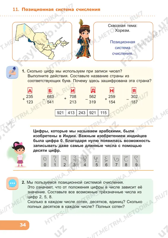 otr dostoprimechatelnostey. vo skolko turisti priedut v gostinitsu, esli oni viexali utrom v 9:00? tr m_m et od ik a_ ru /7 ht tp s: //t .m e/ tr m_m et od ik a_ ru /7 tr m_m et od ik a_ ru /7 ht tp s: //t .m e/ tr m_m et od ik a_ ru /7 ht tp s: //t .m e/ tr m_m et od ik a_ ru /7 ht tp s: //t .m e/ tr m_m et od ik a_ ru /7 ht tp s: //t .m e/ tr m_m et od ik a_ ru /7 ht tp s: //t .m e/ tr m_m et od ik a_ ru /7 /7 36 11. pozitsionnaya sistema schisleniya 8. a) za 3 suvenirnix magnita zaplatili 60 000 sumov. skolko deneg nujno zaplatit za 5 magnitov? b) za 8 glinyanix figurok zaplatili 720 000 sumov. skolko potrebuetsya zaplatit za …