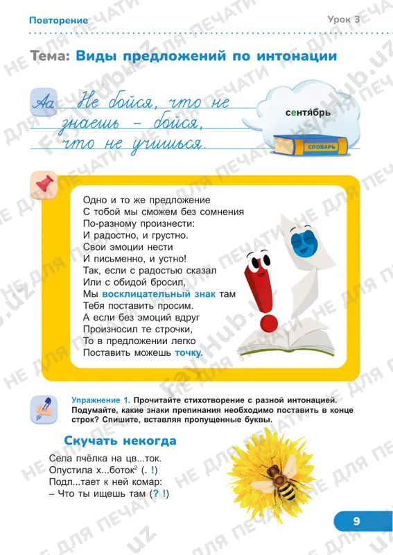 e dlya pechati ne dlya pechati ne dlya pechati ne dlya pechati ne dlya pechati 11 vidi predlojeniy po intonatsii vosklitsatelnoe nevosklitsatelnoe mne podarili shenka! mne podarili shenka. po tseli viskazivaniya povestvovatelnoe voprositelnoe pobuditelnoe idite skoree. tixo! na dvore osennyaya pogoda. pochemu vi ne gulyaete? uprajnenie 4. prochitayte. vipishite pobuditelnie predlojeniya. podcherknite slova, pobujdayushie k deystviyu. pravila povedeniya za stolom voznikli iz uvajeniya k tem, kto sidit ryadom s toboy. ne kladi lokti na stol. ne vertis! ti mojesh zapachkat odejdu1 i pomeshat sosedu5. ne otkusivay bolshie kuski. ne razgovarivay vo vremya edi. ne tyanis cherez ves stol. poprosi peredat tebe blyudo. staraysya est i pit besshumno. obyazatelno poblagodari za edu. tema: slovo. zvuki i bukvi urok 4povtorenie ne dlya pechati ne dlya pechati ne dlya pechati ne dlya pechati ne dlya pechati ne dlya pechati ne dlya pechati ne dlya pechati ne dlya pechati ne dlya pechati ne dlya …