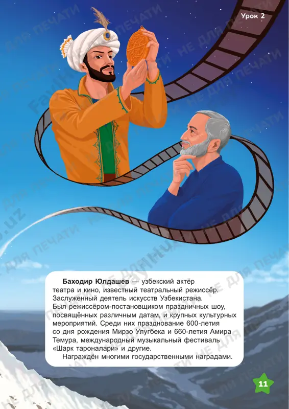 i ne dlya pechati ne dlya pechati ne dlya pechati ne dlya pechati ne dlya pechati ne dlya pechati 13 urok 3 kogda mi priezjaem v druguyu stranu, to doljni ponimat, chto mi v ney gosti. nam sleduet proyavlyat uvajenie i blagodarnost k tomu, chto dlya nas delayut eyo jiteli, proyavlyat vejlivost i soblyudat pravila povedeniya v obshestvennix mestax. prinyato, priezjaya v druguyu stranu, viuchit na mestnom yazike slova privetstviya, proshaniya i blagodarnosti. krome togo, polezno interesovatsya obichayami i normami povedeniya v etoy strane. napishite pismo svoemu predpolagaemomu inostrannomu drugu i rasskajite v nyom ob uzbekistane. obsudite s odnoklassnikami, chto i kak mojno uznat zaranee o toy strane, kuda sobiraetes otpravitsya v puteshestvie. podumayte, chto neobxodimo vzyat s soboy v puteshestvie. ne dlya pechati ne dlya pechati ne dlya pechati ne dlya pechati ne dlya pechati ne dlya pechati ne dlya pechati ne dlya pechati ne dlya pechati ne dlya …
