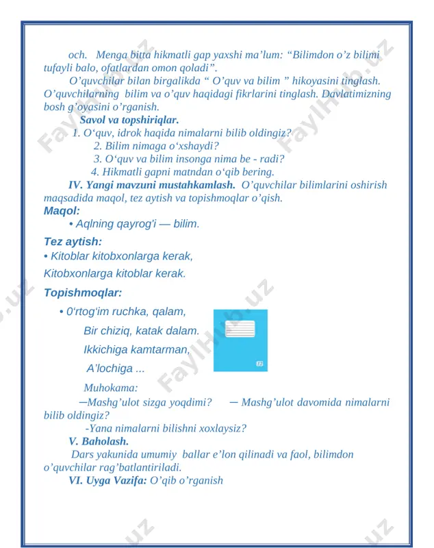 metodi: savol-javob, ifodali o’qish. jihozi: mavzuga doir ko’rgazma,tarqatmali savollar. darsning borishi. i tashkiliy qism: a) salomlashish, davomotni aniqlash, tozalikni tekshirish. b)manaviyat daqiqasini o’tkazish kun yangiligi. [image: image26.png]ii o’tgan mavzuni mustahkamlash o’quvchilar bilan savol-javob o’tkaziladi. dars davomida o’quvchilar rag’batlantirilib baholanadi. savol va topshiriqlar: [image: image2.png] iii y angi mavzu bayoni kompyuter kompyuter - aqlli mashina. u – insonning do’sti. uning xotirasida minglab axborotlarni saqlash mumkin. agar do’stlashsangiz, ko’p sirlashdan xabardor bo’lasiz. u matematekadan misol va masalalarni bir zumda yechib beradi. kitob o’qimoqchi bo’lsangiz, unga ayting. u darhol sizga yordamga oshiqadi. biror narsani yozmoqchi bo’lsangiz, u tayyor. charchasangiz, musiqa tinglashingiz yoki kino ko’rishingiz mumkin. kompyuter siz bilan o’ynay oladi ham. u shaxmat, shashka o’yinlarini yaxshi biladi. matnni o’qib, mazmunini so’zlab berish. o’quvchilarni qiziqtirgan savollarga javob berish. o’quvchilar o’qish texnikasini kuzatish maqsadida navbat bilan o’qitish. o’qish texnikalarini baholash. iv. yangi mavzuni mustahkamlash. savol va topshiriqlar. 1. kompyuter haqida nimalarni bildingiz? 2. kompyuter bilan …