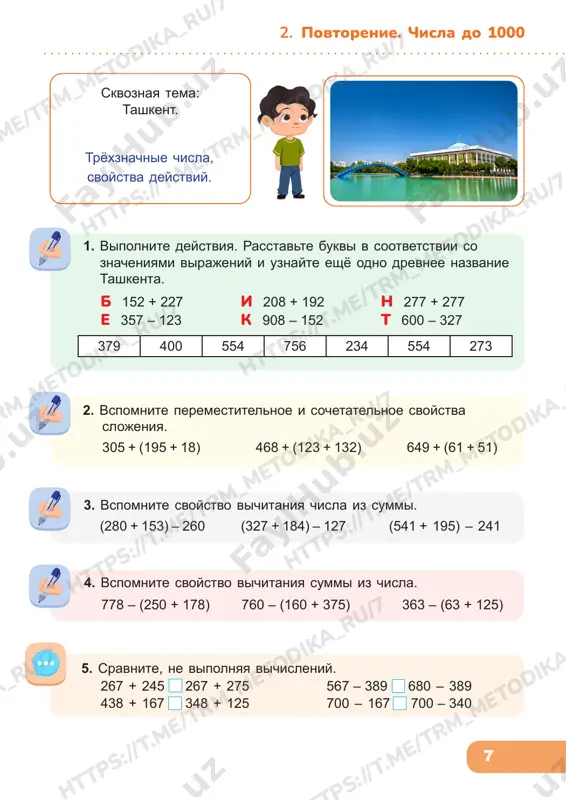 ) + x = 467 (398 + 83) – u = 220 z – (420 – 73) = 134 b + (561 – 182) = 703 11. sostavte razlichnie tryoxznachnie chisla iz tsifr 1, 2, 0. skolko chisel poluchilos? 12. rasstavte v krugax chisla ot 1 do 7 tak, chtobi nikakie sosednie chisla ne bili soedineni. naprimer, chislo 3 ne mojet soedinyatsya s chislami 2 i 4. povtorenie. chisla do 1000 tr m_m et od ik a_ ru /7 ht tp s: //t .m e/ tr m_m et od ik a_ ru /7 tr m_m et od ik a_ ru /7 ht tp s: //t .m e/ tr m_m et od ik a_ ru /7 ht tp s: //t .m e/ tr m_m et od ik a_ ru /7 ht tp s: //t .m e/ tr m_m et od ik a_ ru /7 ht tp s: //t .m e/ tr …