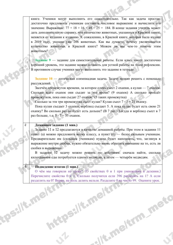nenie mojet vipolnit odin iz uchenikov klassa, uchenik, kotoriy do etogo vistupal u doski, mojet bit konsultantom i pomogat vesti reshenie. 3 fizkultminutka (1 min.) 4 zakreplenie poluchennix znaniy (15 min.) zadanie 6 — sostavnaya zadacha. klyuchevie slova: v perviy den, vo vtoroy den, v tretiy den, vsego. obrazets zapisi usloviya: reshenie: 1) snachala nujno nayti, skolko stranits on prochyol vo ii den. zadacha soderjit kosvennoe sravnenie: «v perviy den azim prochyol 142 stranitsi, chto na 15 stranits bolshe, chem vo ii den.» poetomu, vo ii den bilo prochteno menshe, chem v perviy. 2) zatem ot obshego kolichestva stranits nujno otnyat chislo stranits, prochitannix v perviy i vtoroy den. zadanie 7 mojno organizovat v vide sorevnovaniya na vremya. ucheniki rabotayut v parax, obsujdaya zadanie i zapisivaya virajeniya k zadacham. para, kotoraya pervoy zakonchit zadanie, mojet podoyti i pokazat svoyu rabotu uchitelyu. esli ix rabota vipolnena pravilno, uchitel komanduet klassu «stop» …