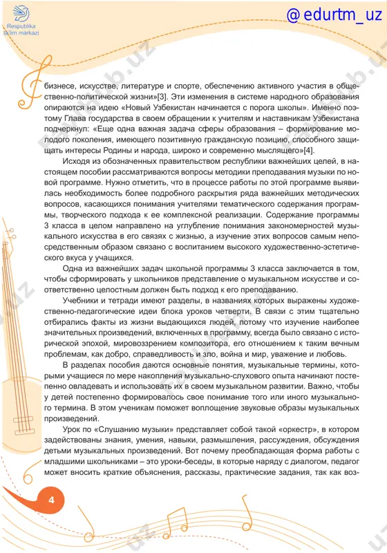 hiesya po mere nakopleniya muzikalno-sluxovogo opita nachinayut poste­ penno ovladevat i ispolzovat ix v svoem muzikalnom razvitii. vajno, chtobi u detey postepenno formirovalos svoe ponimanie togo ili inogo muzikalno­ go termina. v etom uchenikam pomojet voploshenie zvukovie obrazi muzikalnix proizvedeniy. urok po «clushaniyu muziki» predstavlyaet soboy takoy «orkestr», v kotorom zadeystvovani znaniya, umeniya, naviki, razmishleniya, rassujdeniya, obsujdeniya detmi muzikalnix proizvedeniy. vot pochemu preobladayushaya forma raboti s mladshimi shkolnikami – eto uroki-besedi, v kotorie naryadu s dialogom, pedagog mojet vnosit kratkie ob'yasneniya, rasskazi, prakticheskie zadaniya, tak kak voz­ @edurtm_uz 5 rast detey trebuet raznoobraziya form obucheniya i bistroy smeni vidov deyatel­ nosti. uroki mogut imet razniy oblik, v zavisimosti ot soderjaniya: urok-vos­ pominanie, urok-skazka, urok-portret, urok-diskussiya, urok-igra, urok-kompozitsiya, urok-prezentatsiya, urok-poisk, urok-predstavlenie, urok-vizualizatsiya, urok-issle­ dovanie so znachitelnoy doley samostoyatelnoy analiticheskoy raboti, ypok-na­ stroenie, kompleksniy urok. v tsentre lyubogo uroka vsegda stoit zvuchashaya muzika i emotsionalniy otklik na nee rebenka. dlya etogo uchitelyam …