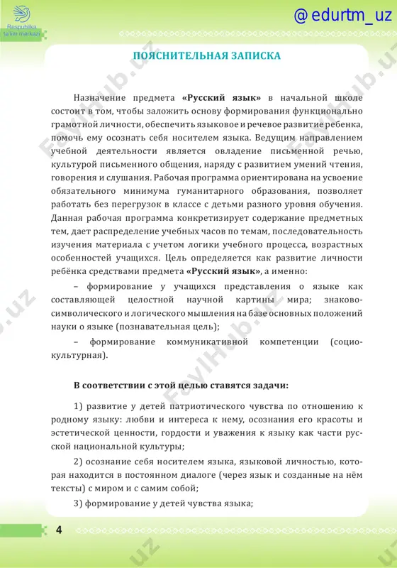 atelnimi, voprositelnimi i pobuditelnimi, vosklitsatelnimi i nevosklitsatelnimi predlojeniyami, s ix ispolzovaniem v raznix rechevix situatsiyax; s logicheskim udareniem i ego rolyu v rechi; uchatsya videlyat iz predlojeniy slovosochetaniya, t.e. prakticheski osvaivayut ponyatie o svyazi slov v predlojenii. vvoditsya ponyatie o glavnix i vtorostepennix chlenax predlojeniya (bez differentsiatsii poslednix). deti uchatsya naxodit v predlojeniyax podlejashee i skazuemoe, videt vtorostepennie chleni predlojeniya i ponimat ix rol v rechi. deti znakomyatsya s odnorodnimi chlenami predlojeniya, s intonatsiey perechisleniya; uznayut, chto odnorodnimi mogut bit kak glavnie chleni predlojeniya, tak i vtorostepennie, chto svyazivayutsya mejdu soboy odnorodnie chleni s pomoshyu intonatsii, a takje s pomoshyu soyuzov (i, a, no) ili bez pomoshi soyuzov. formiruetsya umenie stavit zapyatie v predlojeniyax s odnorodnimi chlenami. vnimanie detey obrashaetsya na smislovuyu rol znakov prepinaniya: oni pomogayut pravilno virazit misl i ponyat napisannoe, to est pomogayut pismennomu obsheniyu. vse poluchennie znaniya i umeniya delayut vozmojnim i logichnim vvedenie ponyatiya o …