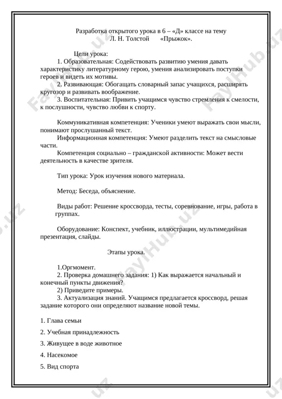 nazvat glavnim geroem rasskaza? ( obezyanka – ne glavniy geroy, ona stala lish povodom dlya nachala osnovnogo konflikta, razvernuvshegosya mejdu malchikom i lyudmi na palube, poetomu o ney v kontse rasskaza nichego ne govoritsya). -- kto togda yavlyaetsya glavnim geroem rasskaza, esli ne obezyana? ( dvenadtsatiletniy malchik, sin kapitana korablya). --poxoj li malchik na ottsa- kapitana? ( svoim povedeniem malchik kopiruet ottsa, ego besstrashie i reshitelnost). --vo vsyom li malchik poxoj na svoego ottsa? ( malchik v otlichie ot svoego ottsa sovershil neobdumanniy postupok, zabravshis na machtu za obezyanoy). [image: image10.jpg] --a teper prosmotrim multfilm «prijok» i naydyom otvet na vopros: «iz-za chego malchik sovershil prijok?» [image: image11.jpg] [image: image12.jpg] [image: image13.jpg] (eto bilo edinstvennoe pravilnoe reshenie dlya spaseniya ego jizni. esli bi on ne prignul v vodu, to on mog bi razbitsya ob palubu). 6. itogi uroka: vsem uchenikam, kotorie aktivno uchastvovali na uroke, viruchaetsya pooshritelnaya kartochka; krasnaya kartochka—«5», …