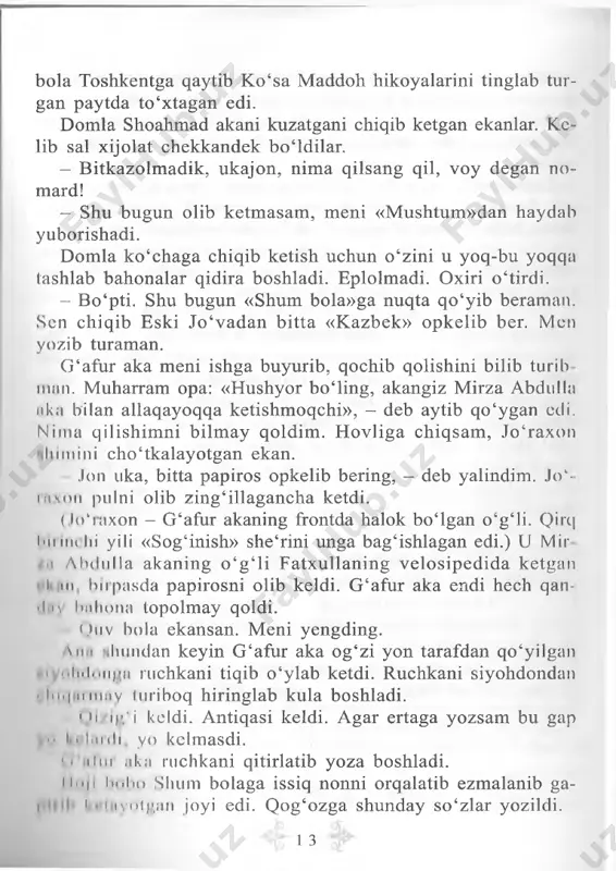 - ■ 11 liii| i may inriboq hiringlab kula boshladi. ' h/ij'.'i keldi. antiqasi keldi. agar ertaga yozsam bu gap v" i l k > shum bolaga issiq nonni orqalatib ezmalanib ga- i- 1 i ivolj'.an joyi edi. q og‘ozga shunday so ‘zlar yozildi. 1 3 «na, shunaqa, bolam. ota-ona dunyoga m o‘rt keladi. endi bitta ona topsang bo‘ldi. ota o ‘z oyog‘i bilan keladi...» xullas, o ‘sha kuni men hovlida qorovul bo‘lib o ‘tirdim. g ‘a- fur aka goh meni so ‘kib, goh maqtab, qissaga oxirgi nuqtani qo‘ydi. umuman, g ‘afur akaning yozuv stoli yoniga o ‘tirishi qiyin edi. b ir o ‘tirib olgandan keyin esa turm asdi. ayniqsa, she’r bomsa bitta to ‘rtlik, hikoya bo‘lsa birinchi sahifa to ‘lgandan ke­ yin o ‘zi qiziqib ketib, to asar bitmaguneha o ‘rnidan turmasdi. avvaliga xiralik qilib k o ‘ziga yomon k o ‘rinardik. b itgandan keyin esa o ‘zi minnatdorchilik …