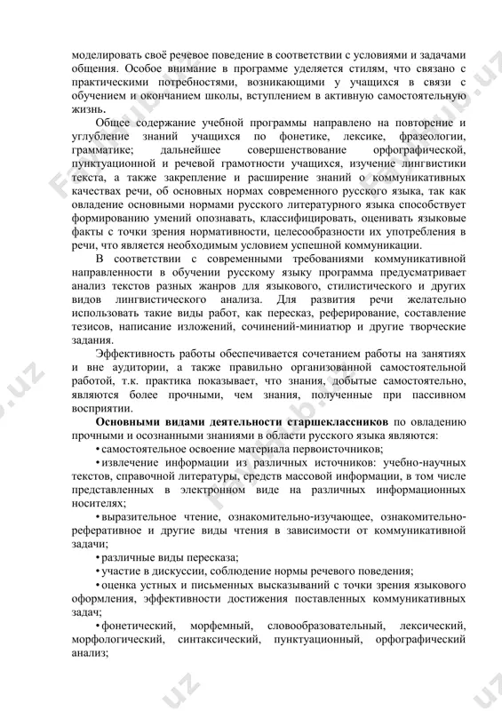 tivnie znaki prepinaniya», «individualno-avtorskaya punktuatsiya» obrashayut vnimanie na takie osobennosti russkoy punktuatsii, kak variantnost v postanovke znakov prepinaniya, ix mnogoznachnost i mnogofunktsionalnost. v xudojestvennom tekste znaki prepinaniya vipolnyayut osobuyu smislovuyu i ekspressivnuyu funktsiyu, poetomu pri analize teksta, naryadu s analizom leksiki, morfologii, sintaksisa, sleduet udelyat vnimanie punktuatsionnomu analizu. zadachi, stoyashie pered kursom «russkiy yazik» v 10-11klassax, mogut bit uspeshno resheni pri ispolzovanii na zanyatiyax i v samostoyatelnoy rabote vsex vidov yazikovogo analiza. foneticheskiy, morfemniy, slovoobrazovatelniy, morfologicheskiy, sintaksicheskiy vidi analiza baziruyutsya na ranee poluchennix znaniyax. bolshoe mesto v programme otvedeno orfograficheskomu i punktuatsionnomu analizu, chto obespechivaet prochnie znaniya i povishaet kachestvo gramotnogo pisma, kulturu vladeniya yazikom, sovershenstvuet umeniya i naviki normativnogo ispolzovaniya yazikovix sredstv. osobennostyu dannoy programmi yavlyaetsya eyo prakticheskaya napravlennost. na starshey stupeni obucheniya shkolniki proyavlyayut interes k viboru professii, professionalnoy orientatsii, stroyat plani na budushee. v svyazi s etim odnoy iz zadach obucheniya na dannom etape yavlyaetsya razvitie i …