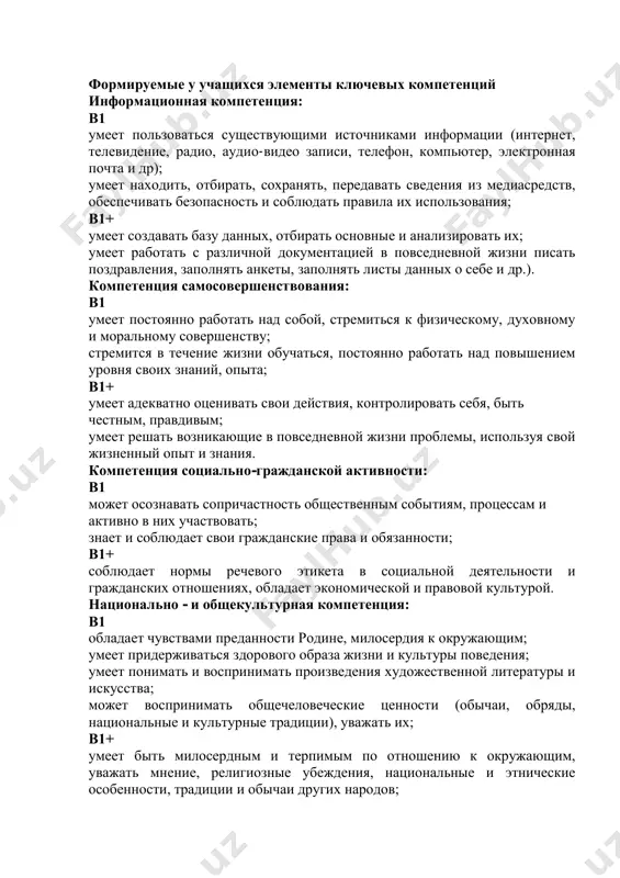 . k- klyuchevie kompetentsii 1. k 1 - kommunikativnaya kompetentsiya 1. k 2 - informatsionnaya kompetentsiya 2. k 3 - kompetentsiya samosovershenstvovaniya 3. k 4 - kompetentsiya sotsialno-grajdanskoy aktivnosti 4. k 5 - natsionalno- i obshekulturnaya kompetentsiya 5. k 6 - kompetentsiya matematicheskoy gramotnosti, osvedomlyonnosti o dostijeniyax nauki i texniki, umeniya polzovatsya imi ii. p- predmetnie kompetentsii 1. p 1 - rechevaya kompetentsiya 2. p 2 - lingvisticheskaya kompetentsiya 10 klass (vsego34 chasa, v nedelyu 1 chas; v1 +: 68 chasov, v nedelyu 2 chasa) formiruemie u uchashixsya elementi klyuchevix kompetentsiy informatsionnaya kompetentsiya: v1 umeet polzovatsya sushestvuyushimi istochnikami informatsii (internet, televidenie, radio, audio-video zapisi, telefon, kompyuter, elektronnaya pochta i dr); umeet naxodit, otbirat, soxranyat, peredavat svedeniya iz mediasredstv, obespechivat bezopasnost i soblyudat pravila ix ispolzovaniya; v1+ umeet sozdavat bazu dannix, otbirat osnovnie i analizirovat ix; umeet rabotat s razlichnoy dokumentatsiey v povsednevnoy jizni pisat pozdravleniya, zapolnyat anketi, zapolnyat listi dannix …