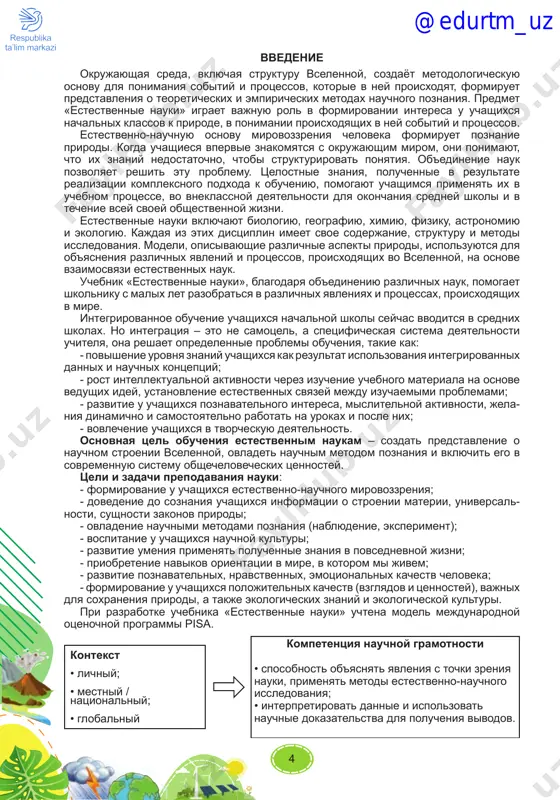 ema 53. prakticheskoe zanyatie. izuchenie vozdeystviya sili treniya na dvijenie.................................................. 133 @edurtm_uz 4 vvedenie okrujayushaya sreda, vklyuchaya strukturu vselennoy, sozdayot metodologicheskuyu osnovu dlya ponimaniya sobitiy i protsessov, kotorie v ney proisxodyat, formiruet predstavleniya o teoreticheskix i empiricheskix metodax nauchnogo poznaniya. predmet «estestvennie nauki» igraet vajnuyu rol v formirovanii interesa u uchashixsya nachalnix klassov k prirode, v ponimanii proisxodyashix v ney sobitiy i protsessov. estestvenno-nauchnuyu osnovu mirovozzreniya cheloveka formiruet poznanie prirodi. kogda uchashiesya vpervie znakomyatsya s okrujayushim mirom, oni ponimayut, chto ix znaniy nedostatochno, chtobi strukturirovat ponyatiya. ob'edinenie nauk pozvolyaet reshit etu problemu. tselostnie znaniya, poluchennie v rezultate realizatsii kompleksnogo podxoda k obucheniyu, pomogayut uchashimsya primenyat ix v uchebnom protsesse, vo vneklassnoy deyatelnosti dlya okonchaniya sredney shkoli i v techenie vsey svoey obshestvennoy jizni. estestvennie nauki vklyuchayut biologiyu, geografiyu, ximiyu, fiziku, astronomiyu i ekologiyu. kajdaya iz etix distsiplin imeet svoe soderjanie, strukturu i metodi issledovaniya. modeli, opisivayushie razlichnie aspekti prirodi, ispolzuyutsya …
