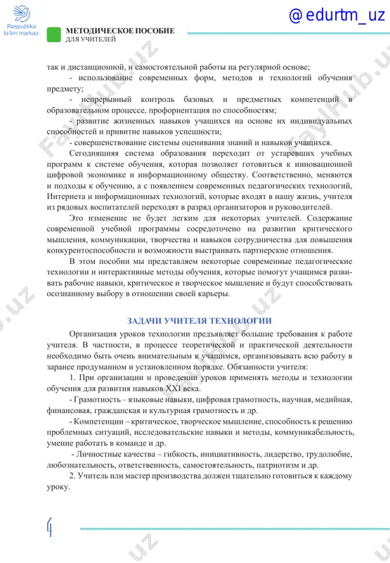 oryadke. obyazannosti uchitelya: 1. pri organizatsii i provedenii urokov primenyat metodi i texnologii obucheniya dlya razvitiya navikov xxi veka. - gramotnost – yazikovie naviki, tsifrovaya gramotnost, nauchnaya, mediynaya, finansovaya, grajdanskaya i kulturnaya gramotnost i dr. - kompetentsii – kriticheskoe, tvorcheskoe mishlenie, sposobnost k resheniyu problemnix situatsiy, issledovatelskie naviki i metodi, kommunikabelnost, umenie rabotat v komande i dr. - lichnostnie kachestva – gibkost, initsiativnost, liderstvo, trudolyubie, lyuboznatelnost, otvetstvennost, samostoyatelnost, patriotizm i dr. 2. uchitel ili master proizvodstva doljen tshatelno gotovitsya k kajdomu uroku. 4 @edurtm_uz 5 metodicheskoe posobie dlya uchiteley pri podgotovke k teoreticheskomu zanyatiyu: - zaranee podgotovit vse neobxodimie materiali dlya teoreticheskix zanyatiy – uchebniki, posobiya, didakticheskie razdatochnie materiali i t. d.; - zaplanirovat ispolzovanie naglyadnix posobiy, elektronnix resursov v sootvetstvii s temoy uroka; - ratsionalno ispolzovat innovatsionnie interaktivnie pedagogicheskie texnologii i metodi. pri podgotovke k prakticheskim zanyatiyam: - prognozirovat rezultati prakticheskix zanyatiy; - provodit predvaritelnuyu nastroyku vsego primenyaemogo oborudovaniya …