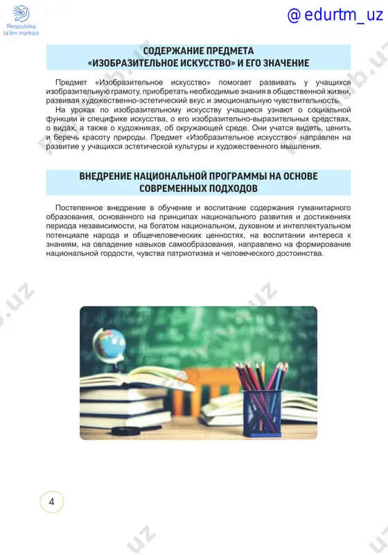 ii. 3.4 znaet termini janrov natyurmorta i peyzaja. 3.5 mojet izobrazit natyurmort iz dvux-trex fruktov. 3.6 vipolnyaet rabotu s ispolzovaniem teplix i xolodnix, xromaticheskix i axromaticheskix tsvetov. 3.7 mojet vipolnit relef i relefnuyu skulpturu. 3.8 mojet rabotat s kompozitsiyami otkritogo i zakritogo tipov. 3.9 mojet vipolnyat statichnie i dinamichnie kompozitsii. kreativnost i virabotka navikov samostoyatelnogo mishleniya naxodyatsya v avangarde prakticheskoy deyatelnosti uchashixsya nachalnix klassov. v 1–4 klassax osnovnimi zadachami urokov po risovaniyu yavlyayutsya nauchit uchashixsya razlichat raznie ottenki tsveta i tsvetovix sochetaniy, a takje pravilno podbirat tsveta. na zanyatiyax, v osnovnom, ispolzuyutsya guash, akvarel i smesi etix vidov krasok. xudojestvennaya praktika v nachalnix klassax razvivaet sleduyushie umeniya: pravilno razmeshat izobrajenie na bumage; naxodit prostranstvennoe polojenie i formu predmeta; opredelyat ego proportsii; pravilno risovat. @edurtm_uz 6 kalendarno-tematicheskoe planirovanie po predmetu «izobrazitelnoe iskusstvo» v 3 klasse nomer uroka nazvanie temi chasi data provedeniya 1 chetvert 1 urok natyurmort i peyzaj v grafike. …