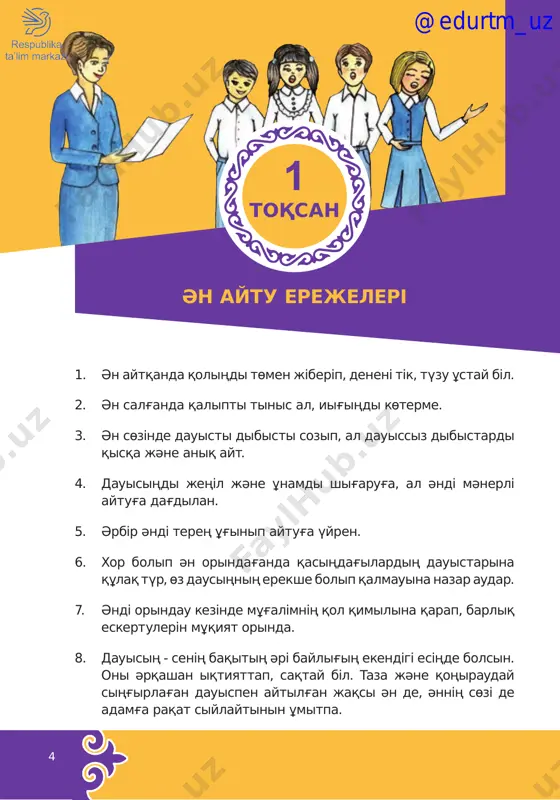 jaziladi: bүtіn pauzalardi nota dәpterіңe dұristap jaz. tөmendegі jattig'udi bіrge orinda. jartiliq pauza qoyilg'an jerde dauistiң ornina qol sog'amiz. 4–5 sabaq @edurtm_uz 12 sөzіn jazg'an: sh. smaxanұli әnіn jazg'an: ә. baydіldaev qiziqti kanikul kezіnde asir sap oynadiq, dem aldiq, sүyіktі mektebіm өzіңe, quanip qaytadan oraldiq. gүl terdіk tog'ayda, ormanda, shіrkіn - ay, jaydari jaz qanday. sүyіktі ұstazim – mektebіm @edurtm_uz 13 tөl kүtіp jaylauda, qirmanda jinastiq bidaydi marjanday. sәulesі әynekke shag'ilip, nұr tөktі klasqa kөkte kүn. keldіk bіz oqudi sag'inip, sүyіktі ұstazim – mektebіm. «sүyіktі mektebіm» әnіn aspaptiң sүyemeldeuіmen mәnerlep orinda. @edurtm_uz 14 shirek jәne segіzdіk pauzalar shirek pauzada da shirek nota sekіldі өz sozilimi men өlshemі boladi. shirek pauza shirek notag'a teң bolg'anda, bilaysha jaziladi: segіzdіk pauza segіzdіk notag'a teң, ol bilaysha jaziladi: tөmendegі jattig'udi segіzdіk pauzalardi saqtay otirip aytamiz: 6–7 sabaq @edurtm_uz 15 g'. rozibaev әnі feruza jeңіl @edurtm_uz 16 babamizdiң kөzіndey qara dombira, danamizdiң sөzіndey dara dombira. …