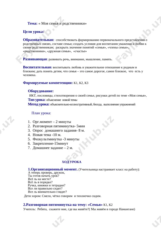heloveku nujna semya, mojet ona emu sovsem ne nujna? (otveti uchenikov) uchitel: v vashix otvetax prozvuchala odna prostaya i vernaya misl – dlya schastya, schaste-baht slayd № 3 k3 velikiy russkiy pisatel l.n. tolstoy skazal: « schastliv tot, kto schastliv v seme» (chitayut sami deti) uchitel: t.e rebyata, u kogo spokoynaya schastlivaya semya, tot schitaetsya samim schastlivim chelovekom. vi vse rebyata schastlivie, potomu chto u vas est semya, roditeli, oni vas vsex lyubyat i vi toje ix lyubite. da, chelovecheskoe schaste vryad li vozmojno bez semi. ni samaya xoroshaya rabota, ni druzya ne mogut dat to, chto mojet dat cheloveku semya. nikto ne znaet kak voznikla pervaya semya. raskopki pokazivayut, chto pervie lyudi jili nebolshimi semyami, oni ne bili poxoji na sovremennie, vmeste lyudi xranili ogon, zashishalis ot dikix zverey. slayd №4 k3 [image: image6.jpg][image: image7.jpg] uchitel: davayte nemnogo otdoxnyom. 4.fizkultminutka. «igra jestov» uchitel: ya budu nazivat vashix rodstvennikov, a …