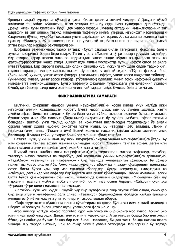 ga mana bu ajoyib oyatni nozil qildi: osmonlar va erning yaratilishida, tun va kunning o'rin almashib turishida aql egalari uchun alomatlar bordir. (oli imron surasi, 190-oyat) so'ng: «bu oyatni o'qib, u haqda o'ylab ko'rmagan kishiga vayl bo'lsin», deb qo'shib qo'ydilar». bir rivoyatda avzoiy'dan oyatlarni tafakkur qilishdan maqsad nima, deb so'ralganda, u: «oyatlarni o'qib, ma'nosini anglamoq», dedi. muhammad ibn vosi'dan keltirilgan rivoyatda basralik bir kishi abu zarr vafotidan keyin ummu zarrga uylandi. u kishi ummu zarrdan abu ihyou ulumid-din. tafakkur kitobi. imom g'azzoliy www.ziyouz.com kutubxonasi 3 zarrning ibodati xususida so'raydi. ummu zarr: «u kun bo'yi uyning bir burchagida tafakkur qilib o'tirardi», dedi. hasan: «bir soatlik tafakkur bir kechani ibodat bilan uxlamay o'tkazgandan xayrliroq», degan. fuzayl aytadiki: «fikr senga yaxshi va yomon amallaringni ko'rsatib turadigan ko'zgudir». bir rivoyatda kelishicha: ibrohimga buncha uzoq tafakkur qilib o'tirasan, deyishdi. u: «fikr aqlning iligidir», deb javob berdi. sufyon ibn uyayna ko'pincha mana bu she'riy parchani o'qishni …