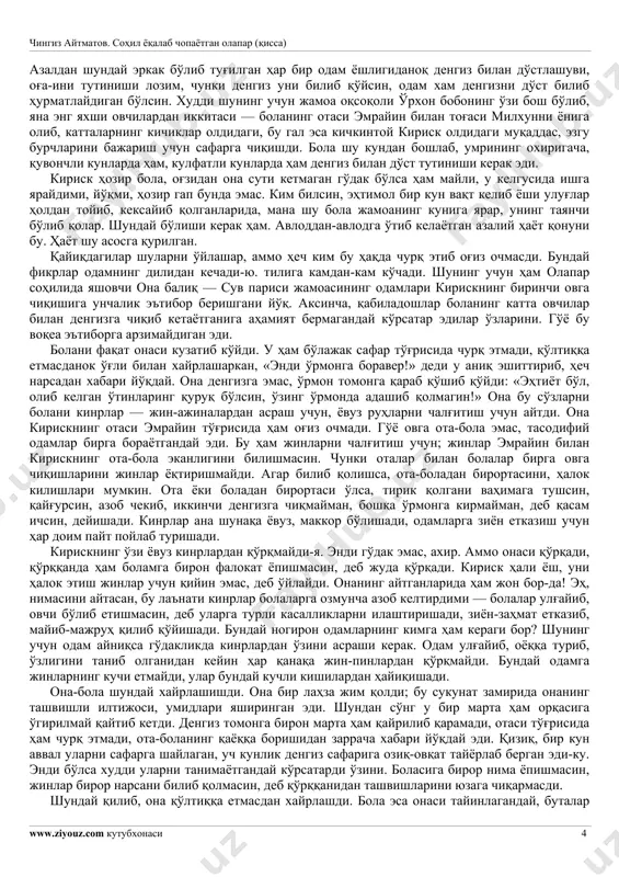 oshladi. qirg'oq ohista ravshanlashdi, dengiz ohista yorisha boshladi. tungi shamol ko'zg'atgan oq yolli o'rkach-o'rkach to'lqinlar hamon qirg'oqqa talpinib, shovqin solib turgan bo'lsa-da, dengizning olisdagi teran joylari endi insofga kelganday tinchlanib, ko'rg'oshin singari xira ko'kish rang tortib, vazmin mavjlanib yotardi. chingiz aytmatov. sohil yoqalab chopayotgan olapar (qissa) www.ziyouz.com kutubxonasi 3 dengiz ustidagi bulutlar qirg'oqdagi tepaliklar sari siljiy boshladi. dengizning xuddi o'sha qismida, olapar ko'ltig'iga yaqin erda dengiz tomon yarim orol shaklida qiyalab turtib chiqqan tepalik — qoya bo'lib, u olisdan qaraganda haqiqatan ham sohil bo'ylab chopib borayotgan kattakon olapar itni eslatardi. yonbag'irlarida u er-bu erda turli-tuman butalar o'sib, chakalakzorga aylanib ketgan va yozning eng issiq kunlarida ham boshidan qori arimagan qismi shalpaygan kattakon quloqqa o'xshaydigan, «chotida» - soyada qolgan pastkam joyida ham oq qashqasi bo'lgan olapar qoyasi dengiz tomondan qaraganda ham, o'rmondan qaraganda ham olis-olislardan ko'zga tashlanib turadi. mana shu olapar ko'rfazidan erta tong payti quyosh ikki terak bo'yi ko'tarilganda bir …