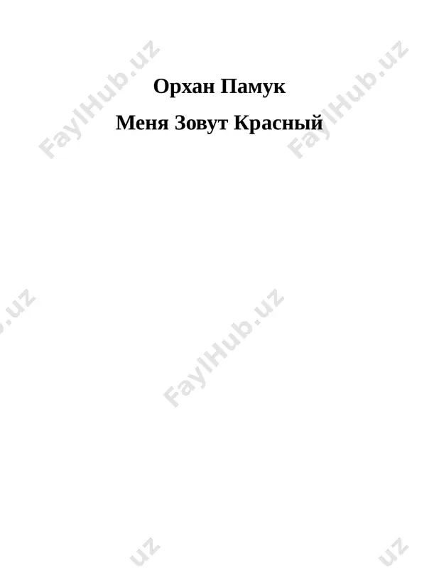 u knigu dlya nashego padishaxa i emu nujna moya pomosh. on slishal, chto v tebrize ya zanimalsya izgotovleniem knig dlya osmanskix pashey, gubernatorov i drugix zakazchikov iz stambula. deystvitelno, ya prinimal zakazi, srazu bral s zakazchikov dengi, raziskival izvestnix masterov, kalligrafov i illyustratorov, kotorie ne smogli uyti v kazvin[8] ili drugie persidskie goroda i stradali ot voyni, osmanskix soldat, bezdenejya i odinochestva; oni pisali teksti, illyustrirovali, perepletali knigi, i ya otsilal ix v stambul. esli bi kogda-to muj teti ne privil mne lyubov k krasivoy knige, ya ni za chto ne stal bi zanimatsya etim delom. nekotorie kvartali i ulitsi, po kotorim ya xodil v yunosti, za dvenadtsat let prevratilis v pustiri, gde begali stai brodyachix sobak, no, s drugoy storoni, v gorode bili postroeni bogatie doma, porajavshie roskoshyu priexavshix izdaleka, takix, kak ya: v oknax – dorogie tsvetnie venetsianskie stekla, a erkeri vtorix etajey vistupayut nad visokimi ogradami. v …