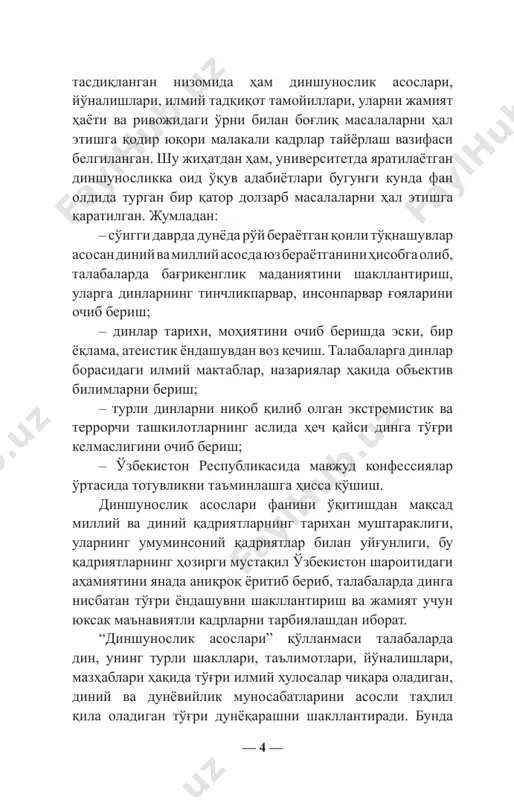 nnatdorchiliklarini bildiradilar. — 6 — 1–mavzu. dinshunoslik faniga kirish va uning tarkibiy qismlari reja: 1. din. 2. dinshunoslik fanining yuzaga kelishi. 3. dinshunoslik fani sohalari. 4. dinning jamiyatdagi funktsiyalari. 5. dinlarni tasniflash. tayanch tushunchalar: din, e'tiqod, yo'l, mazhab, religiya, «religio», «relegere», transtsendent, immanent, kult, dinshunoslik, “al– firaq”, “ar–radd”, “ad–diyonot”, “al–milal”, din fe- nomenologiyasi, din sotsiologiyasi, din psixologiyasi va din falsafasi. mavzu o'quv maqsadi: talabalarda dinning mohiyati, dinshunoslik fanining yuzaga kelishi tarixi, dinshunoslik fani sohalari, dinning jamiyatdagi funktsiyalari, dinlarning tasnifi haqida tushuncha va tasavvurlarni shakllantirish. dinning mohiyati turlicha izohlansa-da, uning asosida ishonch, e'tiqod tuyg'usi yotadi. darhaqiqat, din ishonmoq tuyg'usidir. ishonmoq tuyg'usi insoniyatning eng teran va ruhiy-ma'naviy ehtiyojlaridandir. din arabcha so'z ekani barchaga ma'lum. lekin din tushunchasini to'liq anglab olish uchun, uning ham lug'aviy, ham istilohiy ma'nolarini alohida-alohida olib tanishib, tahlil qilish maqsadga muvofiqdir. din — 7 — arab tilidagi manbalarda qayd etilishicha, din so'zi ,fe'lidan yasalgan bo'lib, “kimgadir bo'ysunmoq (”dâna“) ”دان“ …