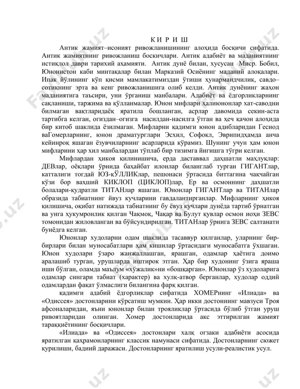 , tanqidiy fikrlarni ifodi etuvchi she'riy asar. jahon adabiyoti fani bo'yicha ma'lumotlar juda katta hajimda bo'lib , u faqatgina antik adabiyotni emas balki bugungi kungacha bo'lgan davr adabiyotini o'z ichiga qamrab oladi. bunga antik adabiyotdan tashqari o'rta asrlar adabiyoti va uning ijtimoiy siyosiy xarakterini yoritish, ilk o'rta asrlardagi lirika. xalq qahramonlik eposlari, ritsar-kurtuaz adabiyoti, antik adabiyotning ta'siri, o'rta asrlardagi shahar adabiyoti uning taraqqiyot bosqichlarini o'z ichiga oladi. xvii asr klassitsizm adabiyoti, borakko adabiy oqimi va xviii asr ma'rifatchilik adabiyoti, xix asr realizm va tanqidiy realizm adabiyoti vakillarini hamda xx asr jahon adabiyotidagi taraqqiyparvar adiblarning ijod yangi ijodiy yo'nalishlar, jahon adabiyotida nobel mukofati sovrindorlari haqidagi ma'lumotlarni o'z ichiga qamrab oladi. 1. mavzu: antik adabiyot tarixi. reja: 1. antik adabiyot haqida ma'lumot. 2. yunon adabiyotining boshlanishi. 3. gomer dostonlari haqida. 4. tsikl dostonlari. 5. gomer gimnlari. 6. gesiod ijodi. 7. yunon lirikasining turlari. ma'ruza matn bo'yicha tayanch so'z va iboralar. antik adabiyot. …