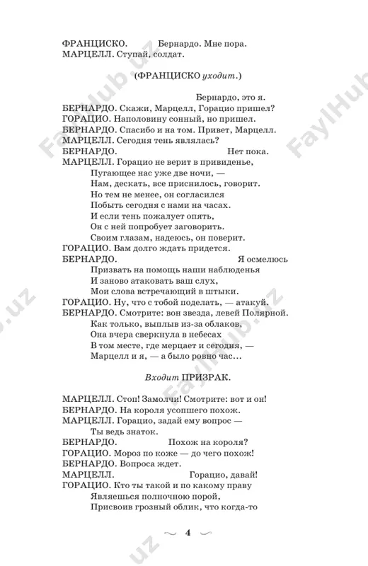 kam, net mesta iz-za nix, — skaji, skaji, skaji, skaji, skaji! poet petux. ostanovis! lovi ego, martsell! martsell. udarit toporom? goratsio. bey chem ugodno, no zaderji! bernardo. idet! goratsio. idet! (prizrak uxodit.) martsell. ushel! mi yavno oploshali, gospoda, nabrosivshis na prizrak velichaviy. smeshno i glupo dratsya bilo s nim: on, kak efir, dlya nas neuyazvim. bernardo. on bilo nachal rech — zapel petux. goratsio. i srazu, kak prestupnik ulichenniy, ischez on. govoryat, chto, uslixav krikliviy klich gorlastogo pevtsa, vstaet ot sna dnevnoe bojestvo, a prizrak neprikayanniy speshit prervat nochnoe bdenie i skritsya — v kotoroy bi iz chetirex stixiy priziv petushiy duxa ne zastig. teper mi znaem: veren etot slux. martsell. petux zapel — rastayalo videne. tolkuyut lyudi, chto odin raz v god, na rojdestvo spasitelya, v sochelnik, 8 vsyu noch gorlanit utrennyaya ptitsa. takaya noch bezvredna, govoryat: bezdeystvuyut zloveshie planeti, ne v sostoyane prizraki brodit i nechist koldovat perestaet …