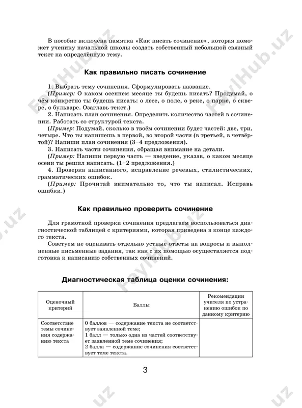 bi: krasnogolo- vie podosinoviki, zelenovatie i rozovie siroej- ki, skolzkie gruzdi i dushistie rijiki. na sta- rix bolshix pnyax jmutsya drug k drujke tonkonogie opyonki. v moxovix bolotax ojerelem rassipana po koch- kam rumyanaya klyukva. na osveshyonnix solntsem les- nix polyankax krasneyut grozdya ryabini. chist i prozrachen vozdux. daleko slishni zvuki, otchyotlivo raznosyatsya golosa. i. sokolov-mikitov 2. ustno otvet na voprosi po tekstu. 1) kak nazivaetsya tekst? pochemu tekst tak oza- glavlen? o chyom govoritsya v tekste? 2) skolko v tekste chastey? pochemu ti tak re- shil? 3) o chyom govoritsya v pervoy chasti? kakoy me- syats oseni nastupil? 4) vnimatelno perechitay vtoruyu chast. kakie gribi mojno nayti ranney osenyu v lesu? 6 5) o chyom govoritsya v tretey chasti? kakie yago- di rastut po kochkam bolot? a kakie — na lesnix polyankax? videl li ti, kak rastut eti yagodi v lesu? 6) v chetvyortoy chasti govoritsya o chistote vozdu- …