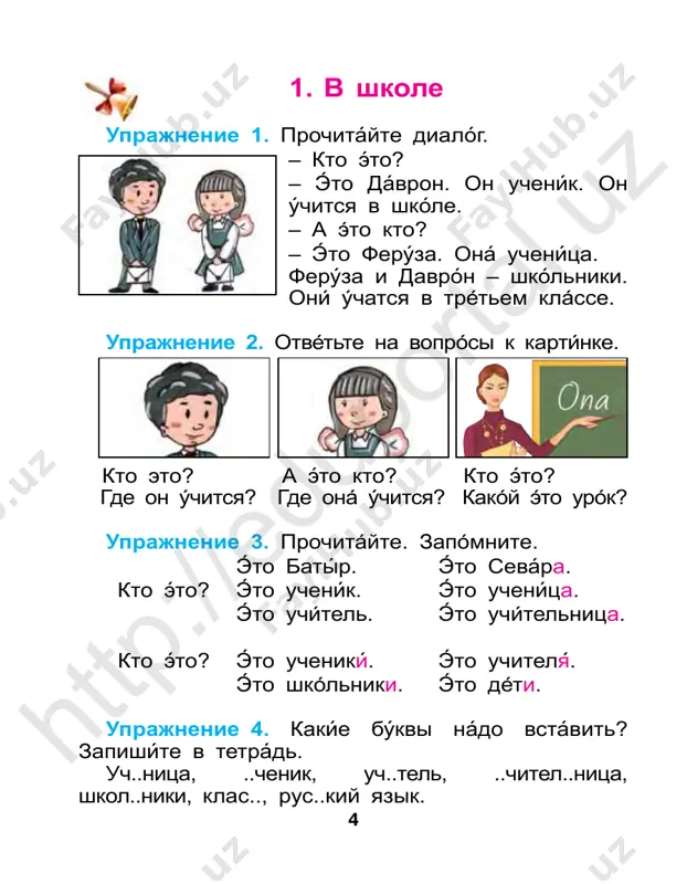 litse est magazín, … . uprajnenie 5. isprávte oshíbki. v klásse est stol, párti, diván, doská. kto? – uchítel, dévochka, párta, shkólnik. chto? – shkaf, stul, oknó, diréktor. uprajnenie 6. pokajíte predméti v klásse. chto eshyo est v klásse? kto est v klásse? slova dlya spravok: stená, doská, portrét, oknó, shkaf, portfél, párta, stul, kníga, stol, zanavés ka, tsvetók. 6 5 3 1 8 7 9 10 11 2 12 4 htt p:/ /ed up ort al. uz 10 uprajnenie 1. kakíe slová otvecháyut na voprós kto? kakíe slová otvecháyut na vop rós chto? ucheník, shkóla, kníga, uchítel, párta, stol, shkólnik, dévochka, málchik, stul, doská, uchítel­ nitsa, diréktor, shkaf, zanavéska, uchenítsa, mel, lámpa, tryápka. uprajnenie 2. prochitáyte tekst s kartínkami. éto nash . na stené visít shkólnaya . v klásse stoyát nóvie . na pártax leját . u stení stoít bolshóy . v shkafú stoyát . na stolé lejít klássniy …