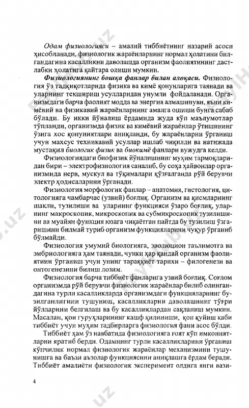 ixologiya va pedagogikaga xam boglik. i.p.- pavlovning yaratgan oliy nerv faoliyati ^atsidagi ta'limoti psixologiya va pedagogikaning tabiiy-ilmiy asosidir. fiziologik teksh irish usullari. fiziologiya eksperimen- tal fan. fiziologiya z^ayot ^odisalarini kuzatib va urgana bo- rib, ularga sifatli va mitsdoriy ba^o berishga, ya'ni (ularni) anits tasvir tsilish va ulchashga, shuningdek kuzatish natijala- rini ^ujjatlashga intiladi. ulchash uchun ^am, asoslash uchun ^am tekshirish usu liga mos maxsus asbob va anjomlar kerak. chunki kupgina jarayonlar shu tsadar oz bulib, shunchalik tez utib ketadiki, ularni ulchash uchun maxsus moslamalar zarurdir. zamonaviy fiziologiya yuksak da- rajadagi sezgir apparatlardan foydalanayotganligi organizm- ni urganish imkoniyatlarini goyat kengaytiradi. mutaxassis fiziologiya jarayonlarini kuzatibgina tsolmas- dan, balki nimauchun buj arayon sodir bulayotganligini ^am bi- lishi zarur. buning uchun fiziolog maxsus, uzgarib turadigan sharoitda tajribts, eksperiment utkazishi zarur. fiziologlar organizmdagi ^ar tsanday jaryonlarni tajri- bada tekshirilayotgan paytda mazkur jarayonni tsanday sh aroit­ da vujudga keltirish, kuchaytirish yoki susaytirish mumkinli- gini aniklashga intiladilar. …