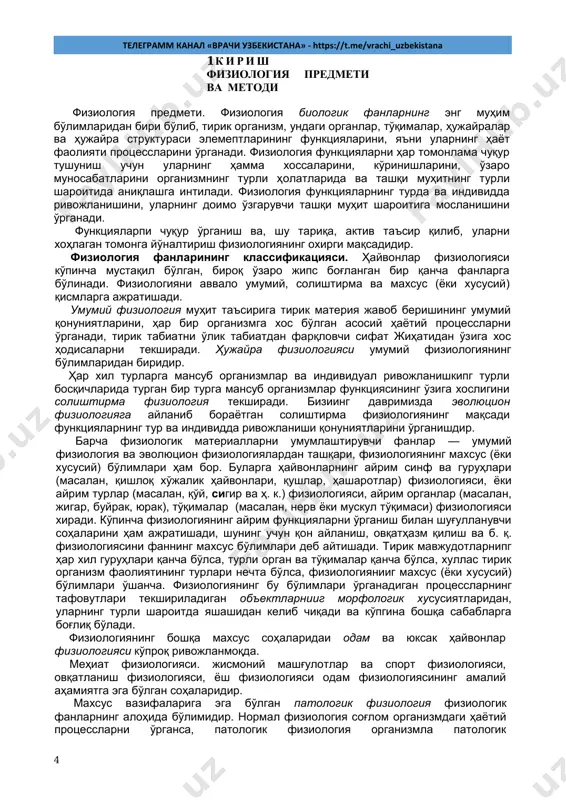 ri (masalan, qishloq xo'jalik hayvonlari, qushlar, hasharotlar) fiziologiyasi, yoki ayrim turlar (masalan, qo'y, sigir va h. k.) fiziologiyasi, ayrim organlar (masalan, jigar, buyrak, yurak), to'qimalar (masalan, nerv yoki muskul to'qimasi) fiziologiyasi xiradi. ko'pincha fiziologiyaning ayrim funktsiyalarni o'rganish bilan shug'ullanuvchi sohalarini ham ajratishadi, shuning uchun qon aylanish, ovqathazm qilish va b. q. fiziologiyasini fanning maxsus bo'limlari deb aytishadi. tirik mavjudotlarnipg har xil guruhlari qancha bo'lsa, turli organ va to'qimalar qancha bo'lsa, xullas tirik organizm faoliyatining turlari nechta bo'lsa, fiziologiyaniig maxsus (yoki xususiy) bo'limlari o'shancha. fiziologiyaning bu bo'limlari o'rganadigan protsesslarning tafovutlari tekshiriladigan ob'ektlarniig morfologik xususiyatlaridan, ularning turli sharoitda yashashidan kelib chiqadi va ko'pgina boshqa sabablarga bog'liq bo'ladi. fiziologiyaning boshqa maxsus sohalaridai odam va yuksak hayvonlar fiziologiyasi ko'proq rivojlanmoqda. mehiat fiziologiyasi. jismoniy mashg'ulotlar va sport fiziologiyasi, ovqatlanish fiziologiyasi, yosh fiziologiyasi odam fiziologiyasining amaliy ahamiyatga ega bo'lgan sohalaridir. maxsus vazifalariga ega bo'lgan patologik fiziologiya fiziologik fanlarning alohida bo'limidir. normal fiziologiya sog'lom organizmdagi hayotiy protsesslarni …