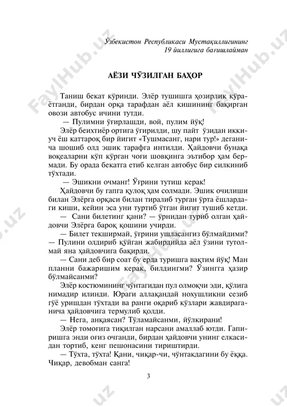іanaіa isbot kerak san- ga? yaxshilikcha bґyningga ol-da, tushuntirish xati yozib ber. yoshlik іilib bilmasdan sodir etibman, ikkinchi bu µol іaytarilmaydi, desang, aybingni bґyningga olganing uchun sal engillik bґladi. ikki yilda іutulib chiіasan. — ikki yil? — buyningga olmasang, besh yilgacha іamalishing mum- kin! tanla! ґa, aytganday, ota-onangni sґramabman-ku! ular іatta turishadi? — farіonada. — nima ish іilishadi? — kolxozda ishlashadi. 7 — kolxozda degin. ґm-µm. tushunarli. davay, yoz! — nimani yozaman, men olmadim deyapman-ku. — balki raisning ґіlidirsan? yo adang glavbuxmi-a? — dadam oddiy mexanizator. ayam boіchada ishlaydi, tarbiyachi bґlib. — unda nima іilib turibsan, boshimni іotirib! yoz, man aytganlarni! tergovchi yigitning oldiga іoіoz, sґng taraіlatib ruch- ka іґydi. elyor nima іilishni biolomay, іaltiray boshlagan іґllari bilan boshini changalladi... sud ikki yilga µukm chiіardi. elyorni yangiyґl taraflarga olib ketishdi... * * * depo deganlari shaµarning bir chekkasida ekan. ancha yurishdi. yoki taksi aylantirib boshіa yґllardan olib keldimi, ishіilib elyorning …