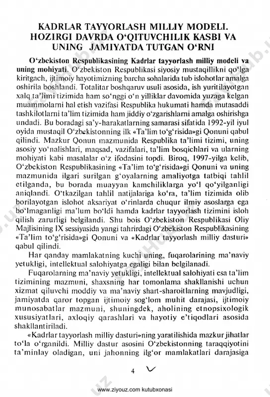 ningdek, aho lin ing etnopsixologik xususiyatlar i, axloqiy qarashlari va hayotiy e ’tiqodlari asosida shakllant iriladi. «kadrlar tayyorlash milliy dasturi»ning yaratilishida mazkur jihatlar t o ‘la o ‘rganildi. milliy dastur asosini 0 ‘zbekistonning taraqqiyotini t a ’m inlay oladigan, uni jahonning ilg‘or mamlakatlari darajasiga www.ziyouz.com kutubxonasi ko'tarilishiga hissa qo‘shuvchi dadil, mustaqil fikrlovchi, bilimli, malakali mutaxassis, shuningdek, ijobiy sifatlarga ega bomgan kadrlarni | tayyorlab voyaga yetkazish jarayoni tashkil etadi. xo‘sh, «kadrlar tayyorlash milliy dasturi» qanday hujjat? uning mazmunida qanday g‘oyalar ifoda etilgan? «kadrlar tayyorlash milliy dasturi» 0 ‘zbekiston respublikasining «tamim to‘g‘risida»gi qonunining qoidalariga muvofiq, milliy tajribaning tahlili va tamim tizimidagi, jahon miq^esiefagi yu tuq lar asosida tayyorlangan hamda yuksak umumiy va kasb-hunar madaniyatiga, ijodiy va ijtimoiy faollikka, ijtimoiy-siyosiy hayotda mustaqil ravishda momjalni to ‘g‘ri ola bilish mahoratiga ega bomgan, istiqbol vazifalarini ilgari surish va hal etishga qodir kadrlarning yangi avlodini shakllantirishga yo.^naltirilgandir1. • «kadrlar tayyorlash milliy dasturi»ning maqsadi — tamim sohasini …